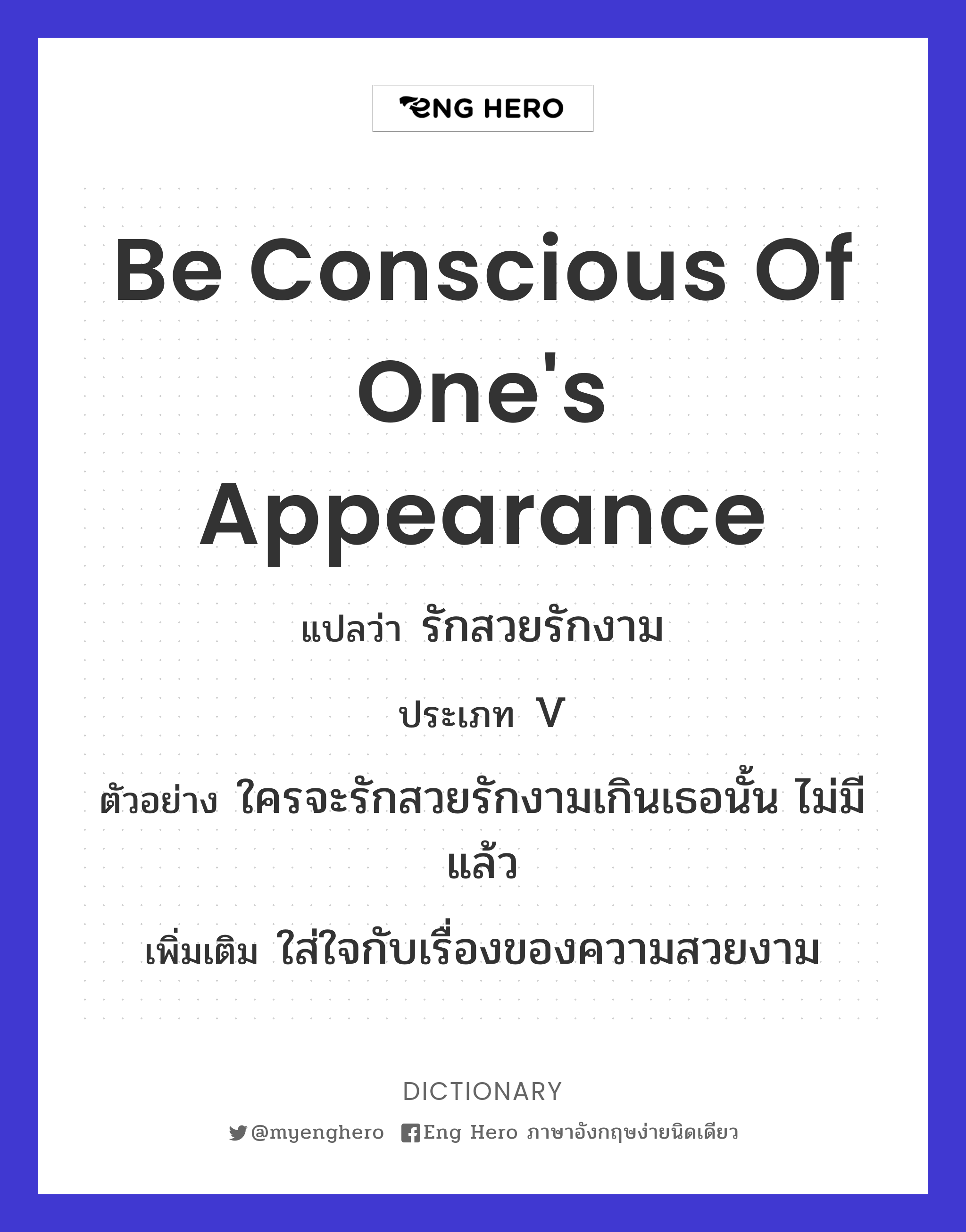 be conscious of one's appearance