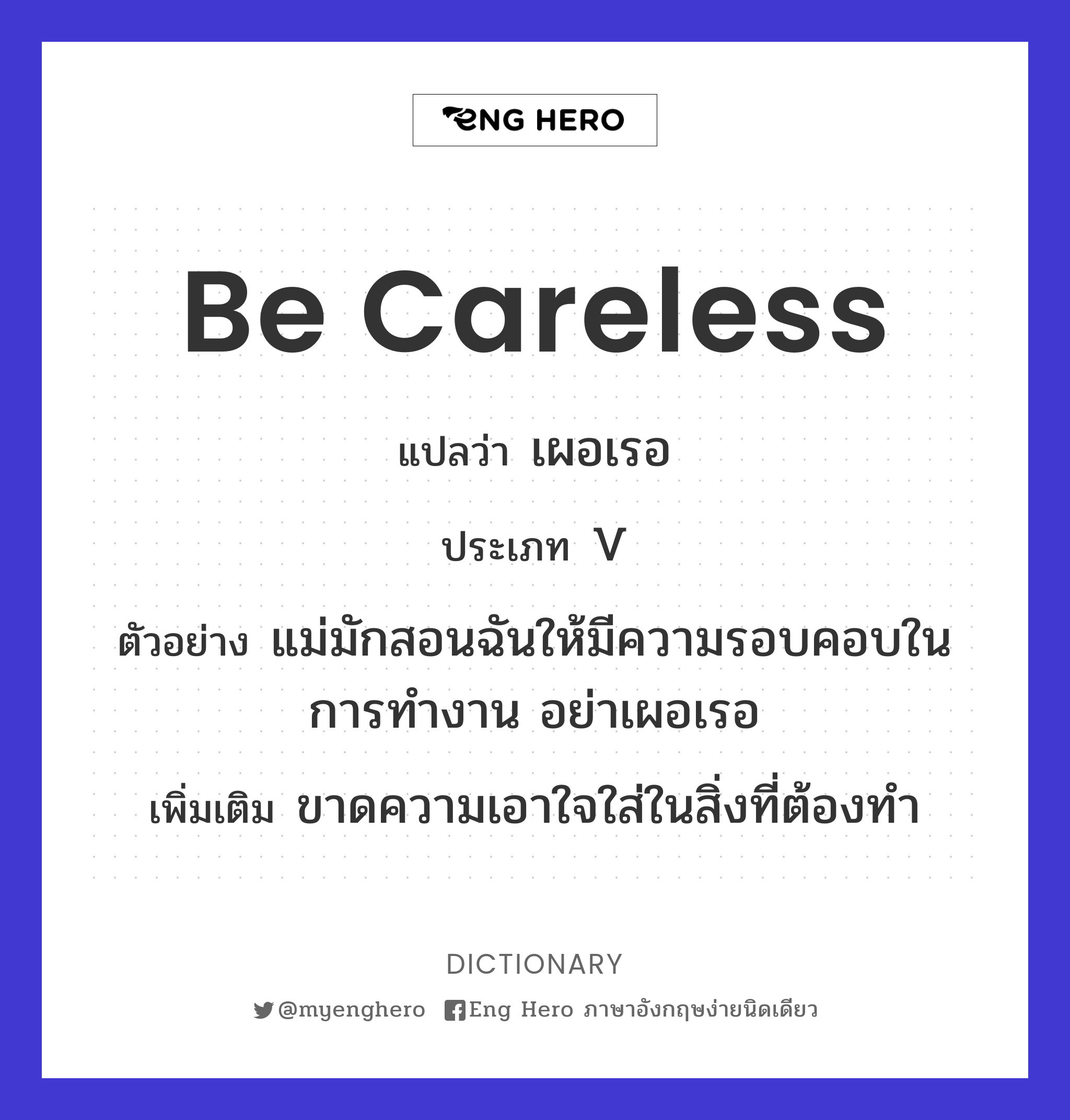be careless