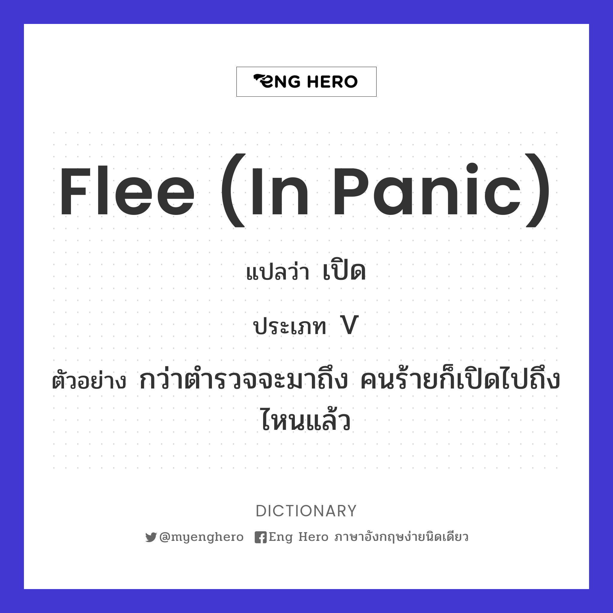 flee (in panic)