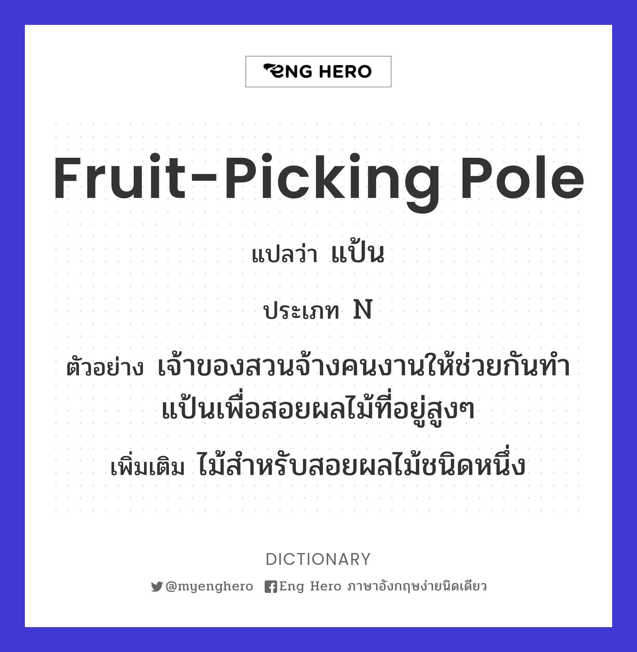 fruit-picking pole