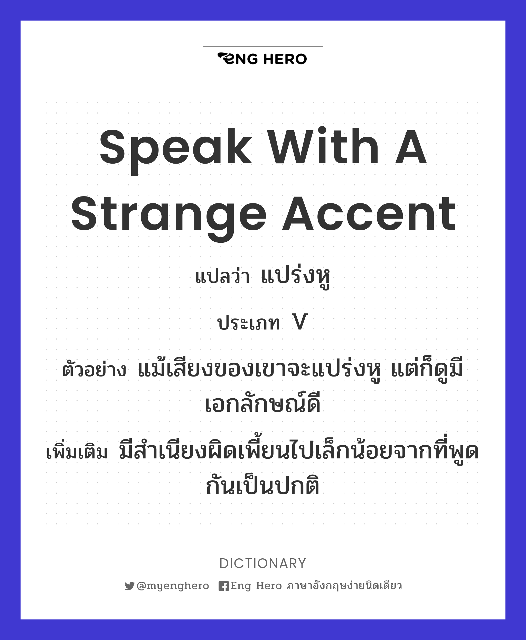 speak with a strange accent