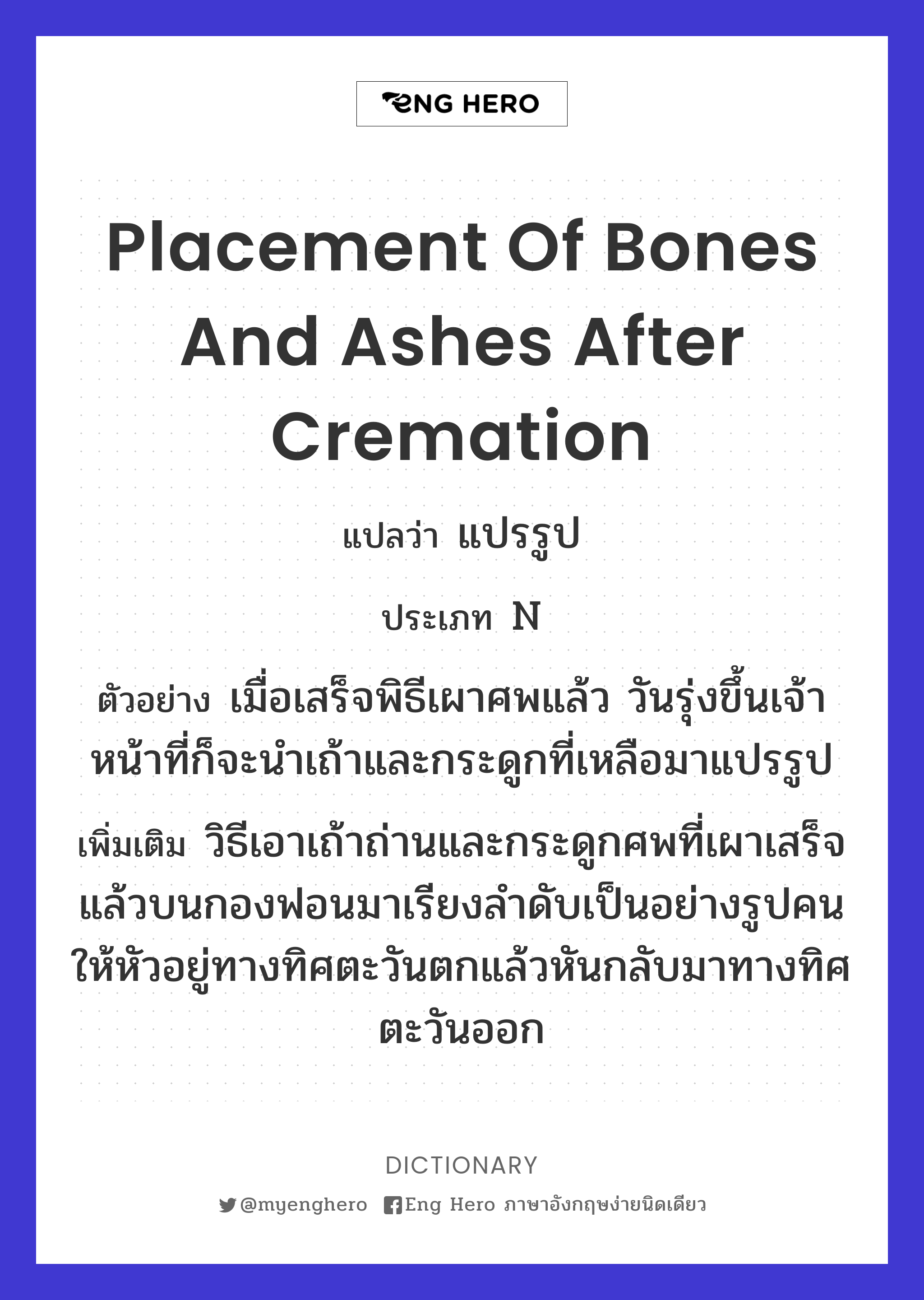 placement of bones and ashes after cremation