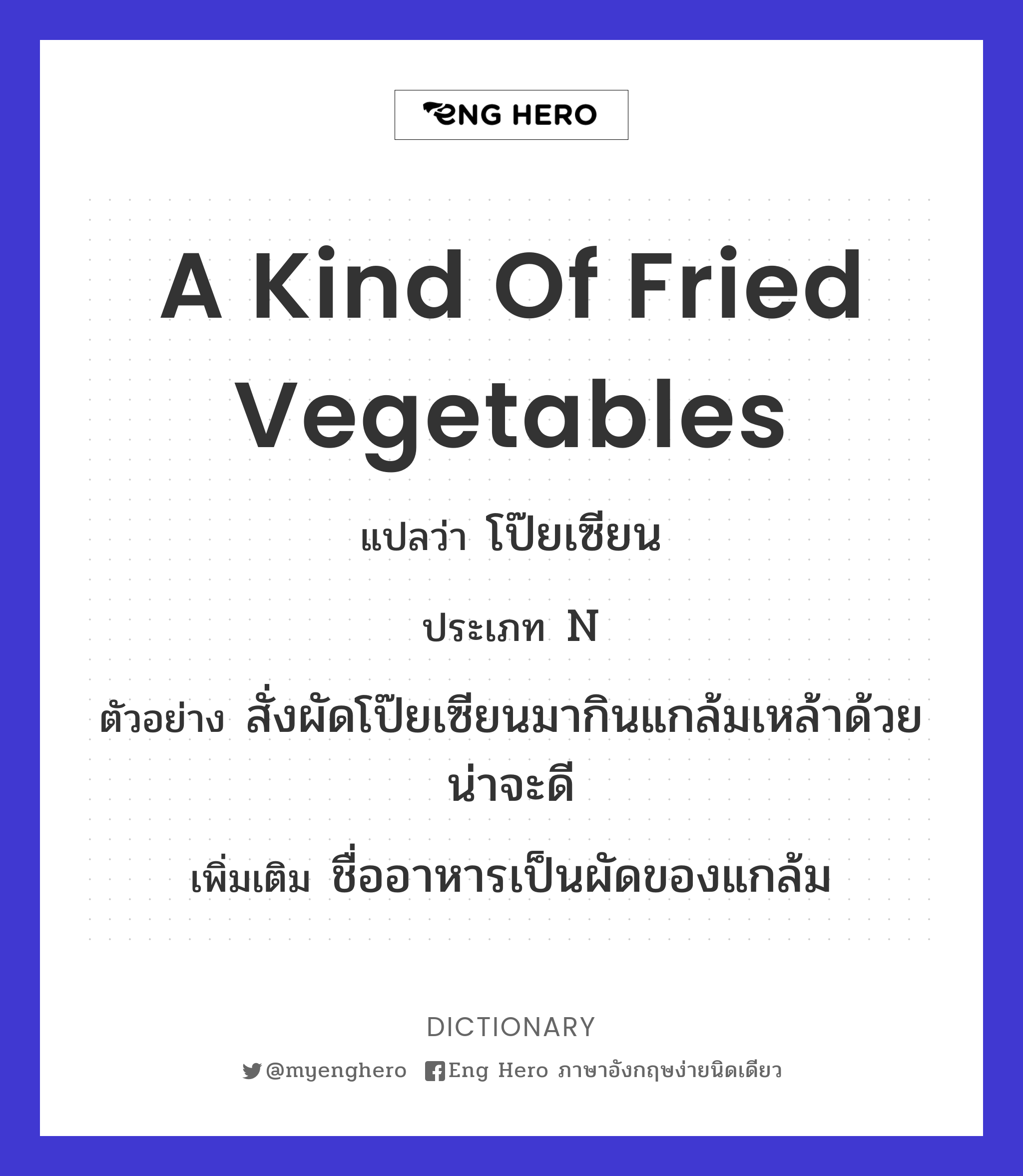 a kind of fried vegetables