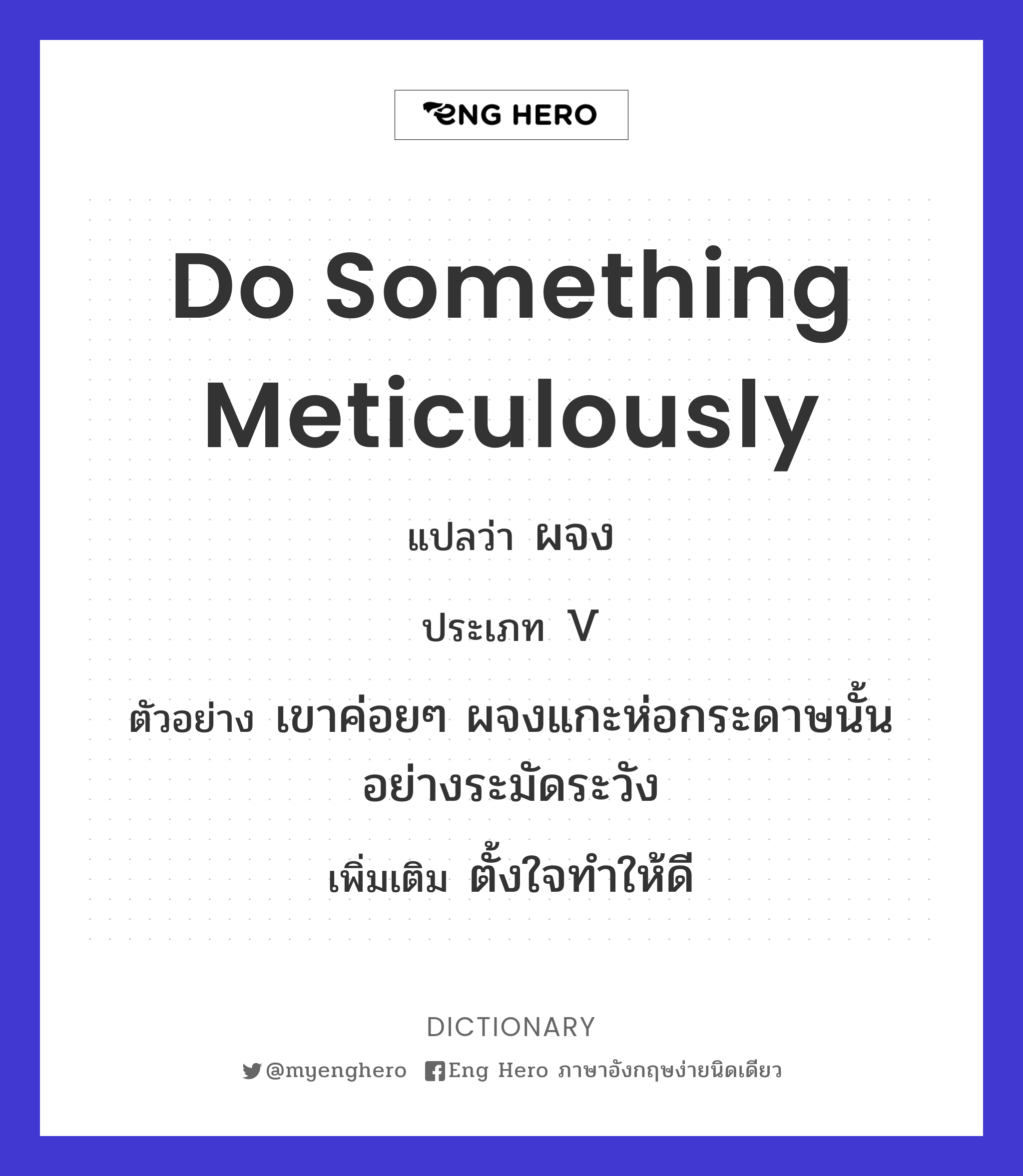 do something meticulously