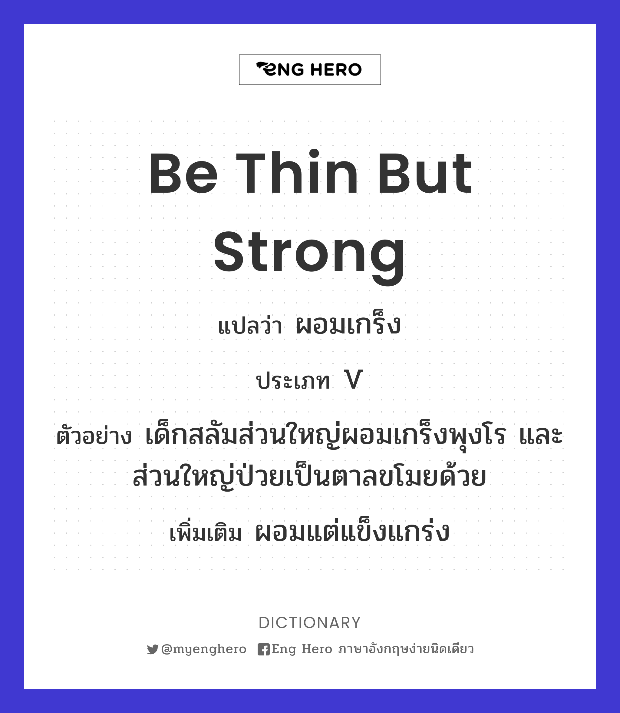 be thin but strong