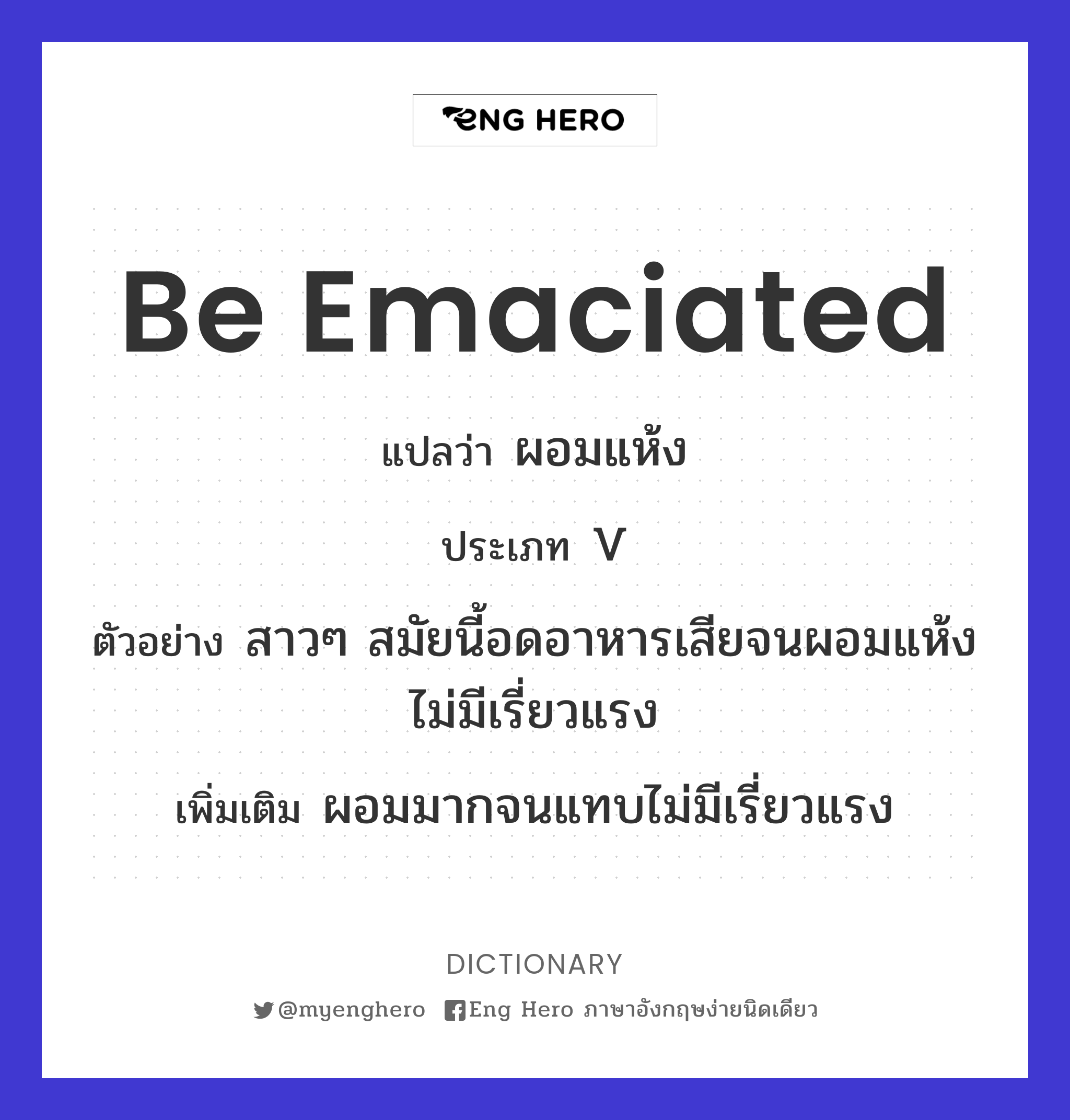 be emaciated