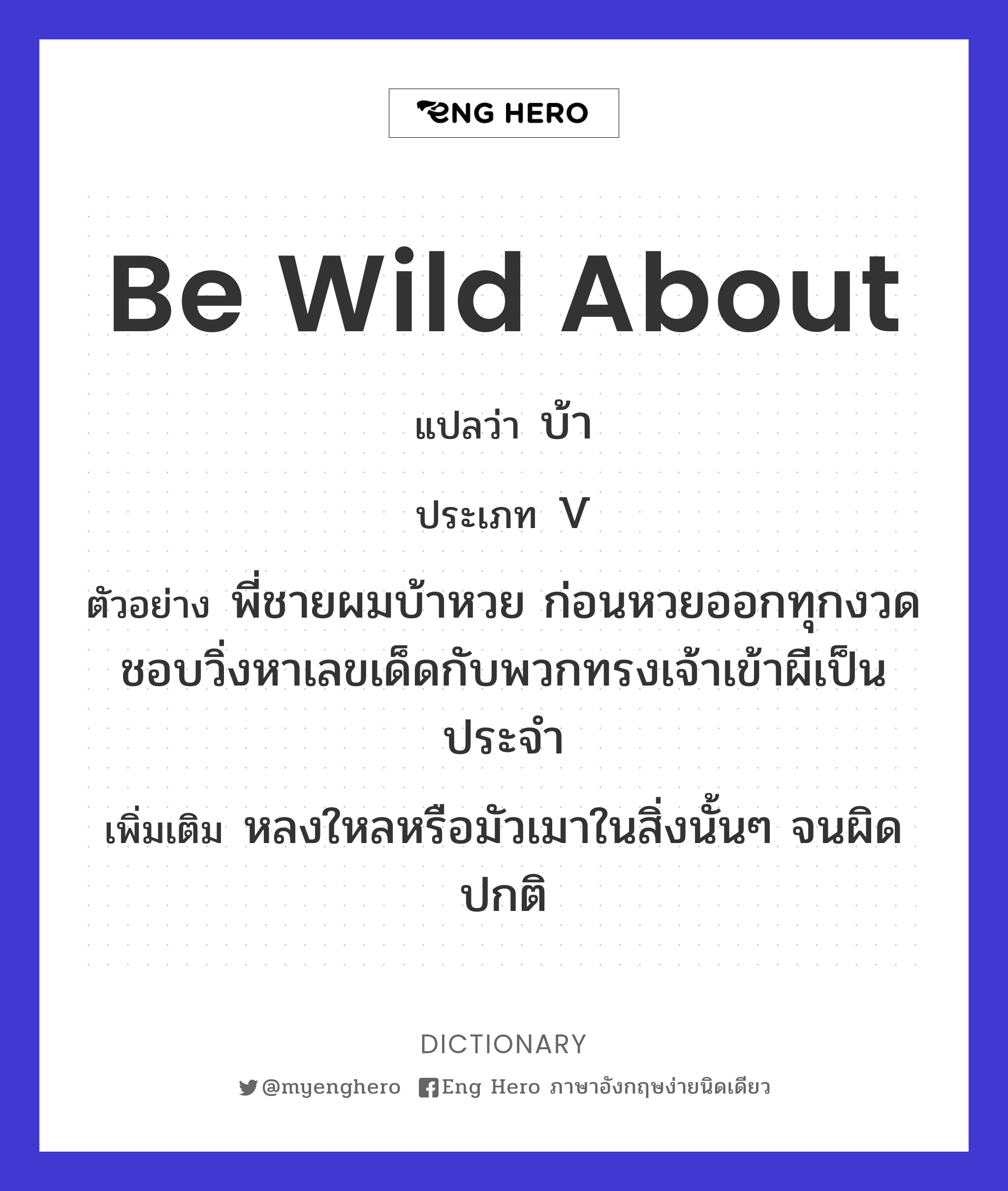 be wild about