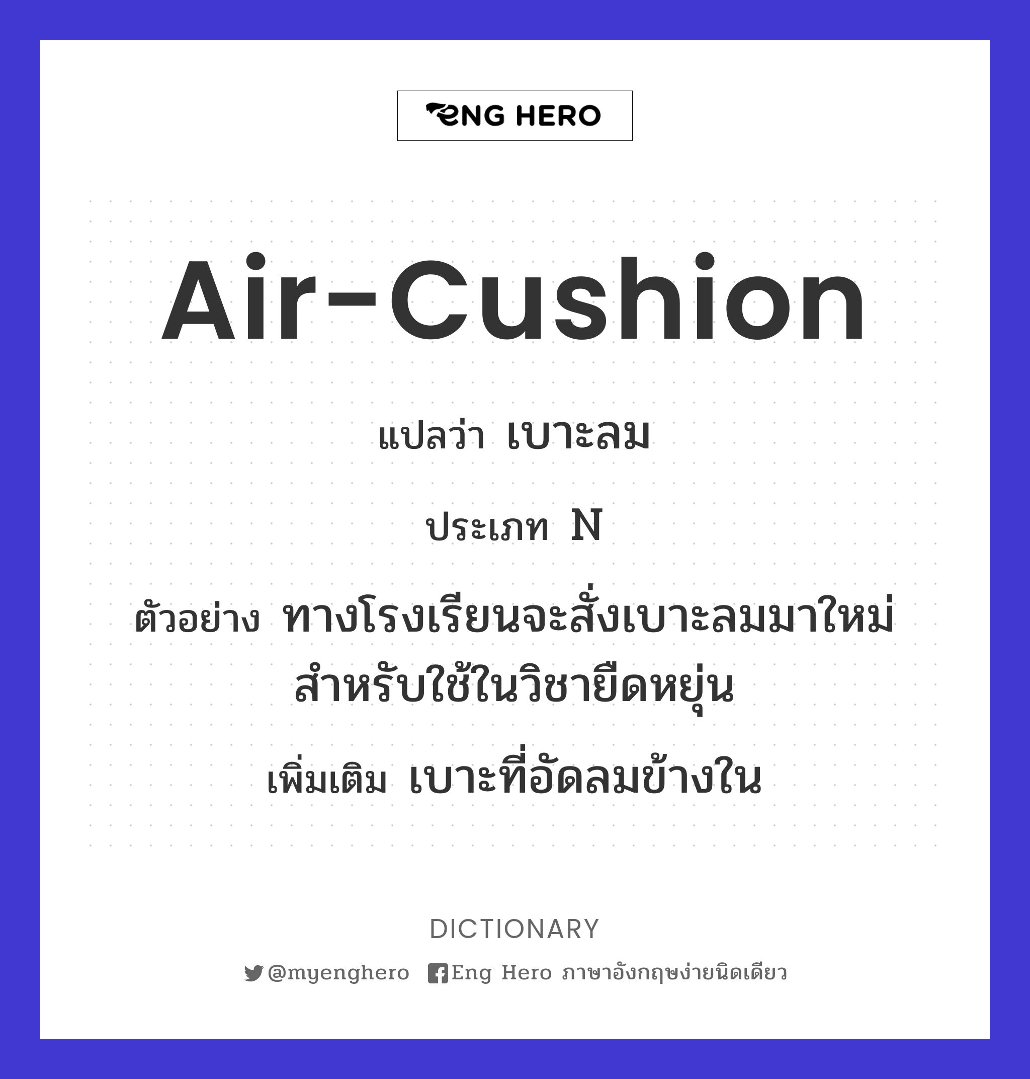 air-cushion