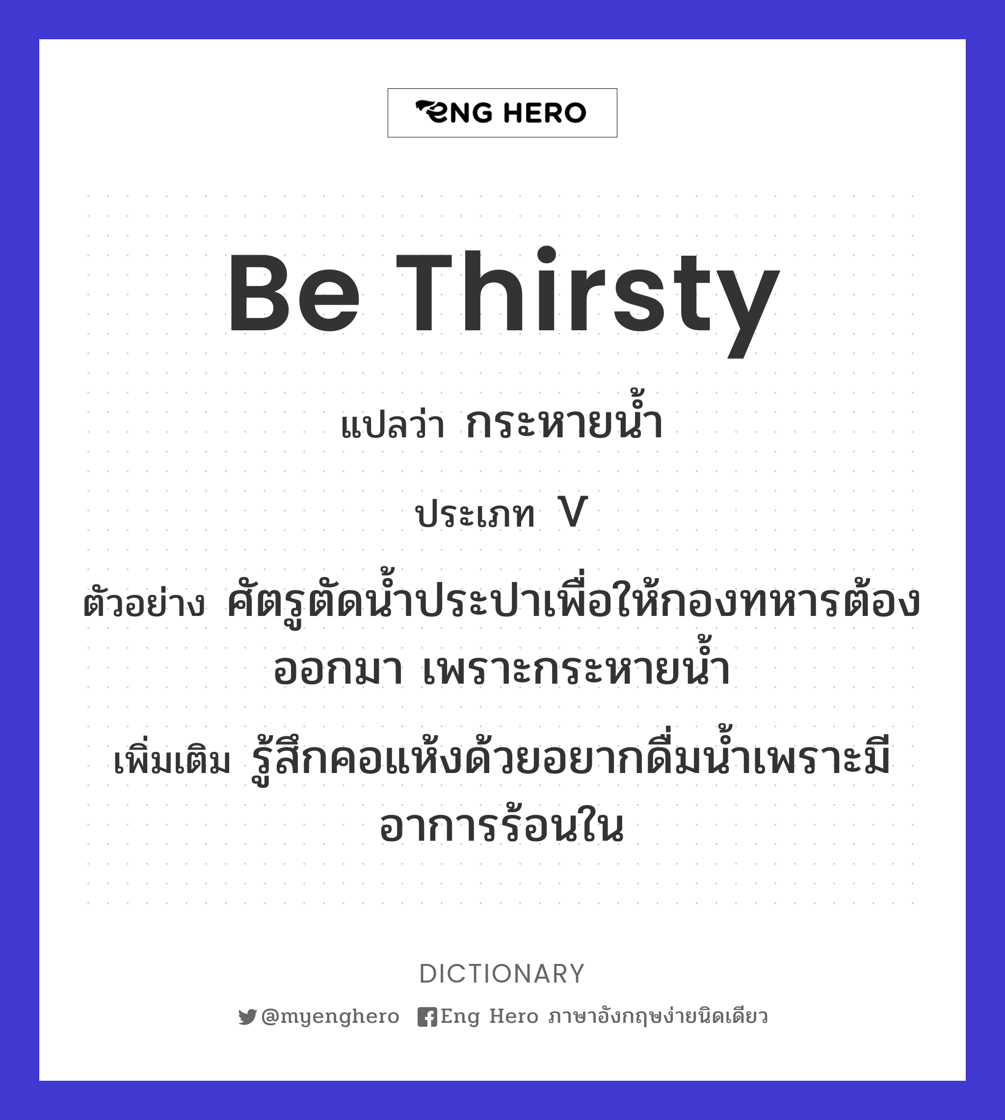 be thirsty