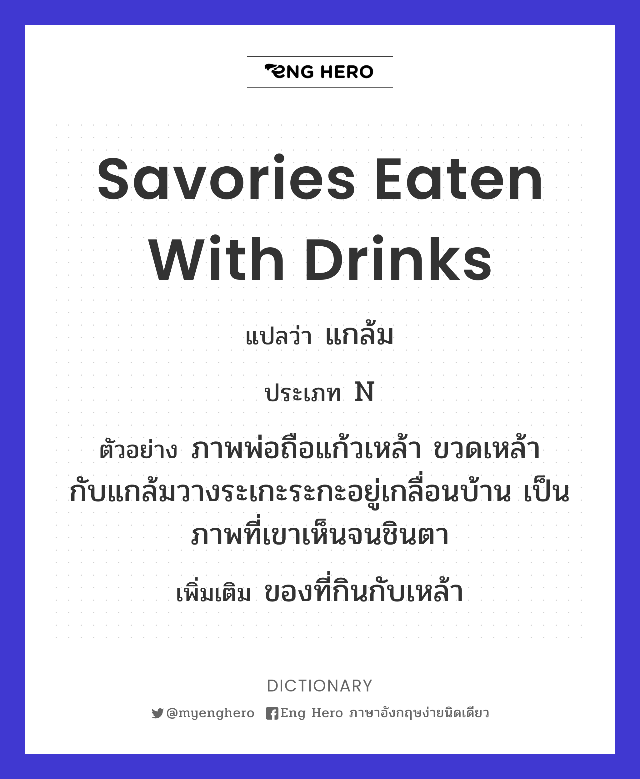 savories eaten with drinks