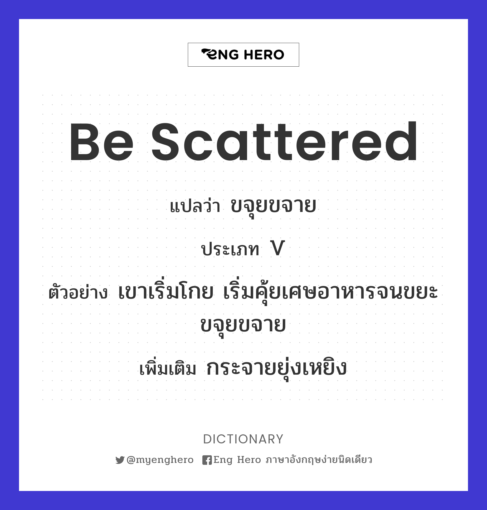 be scattered