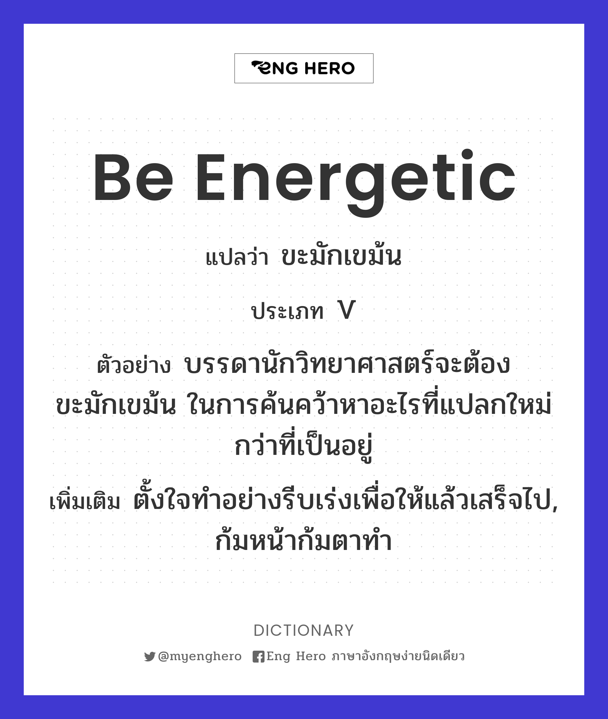 be energetic
