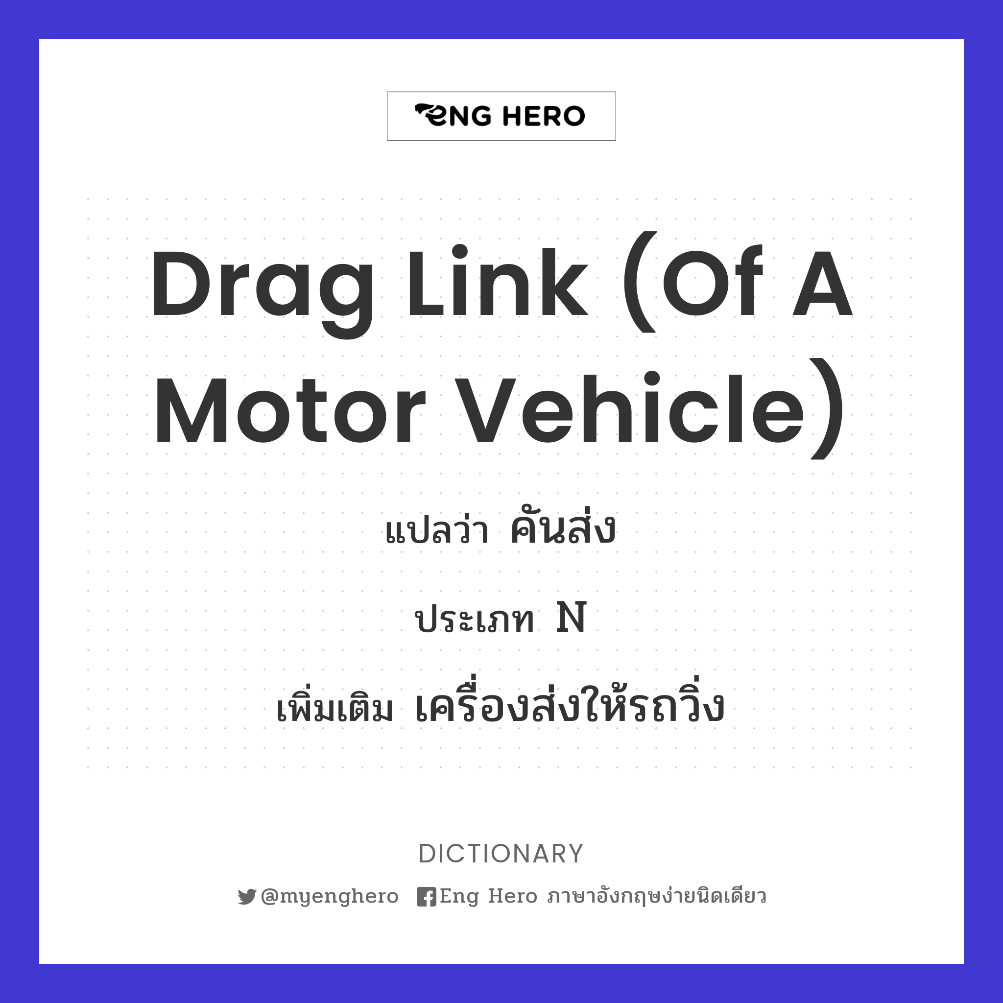 drag link (of a motor vehicle)