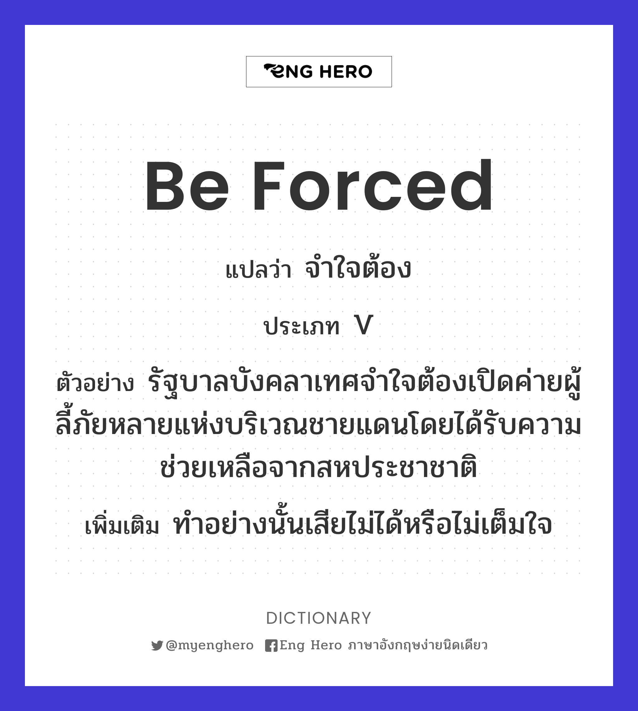 be forced