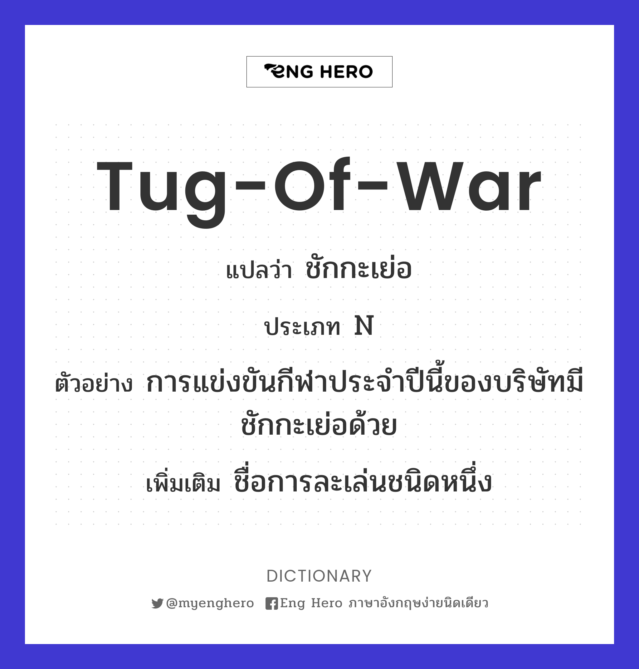 tug-of-war