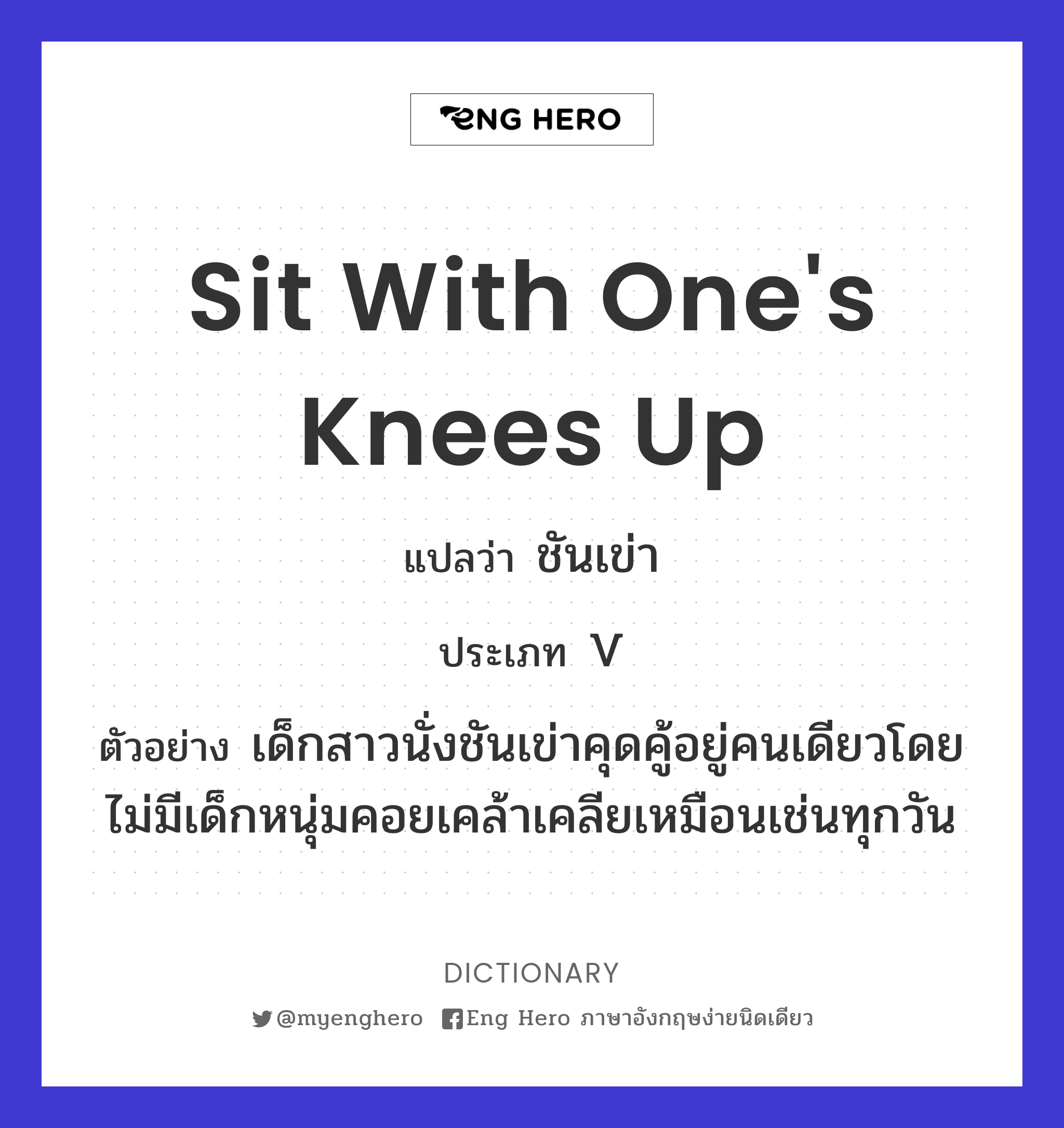 sit with one's knees up