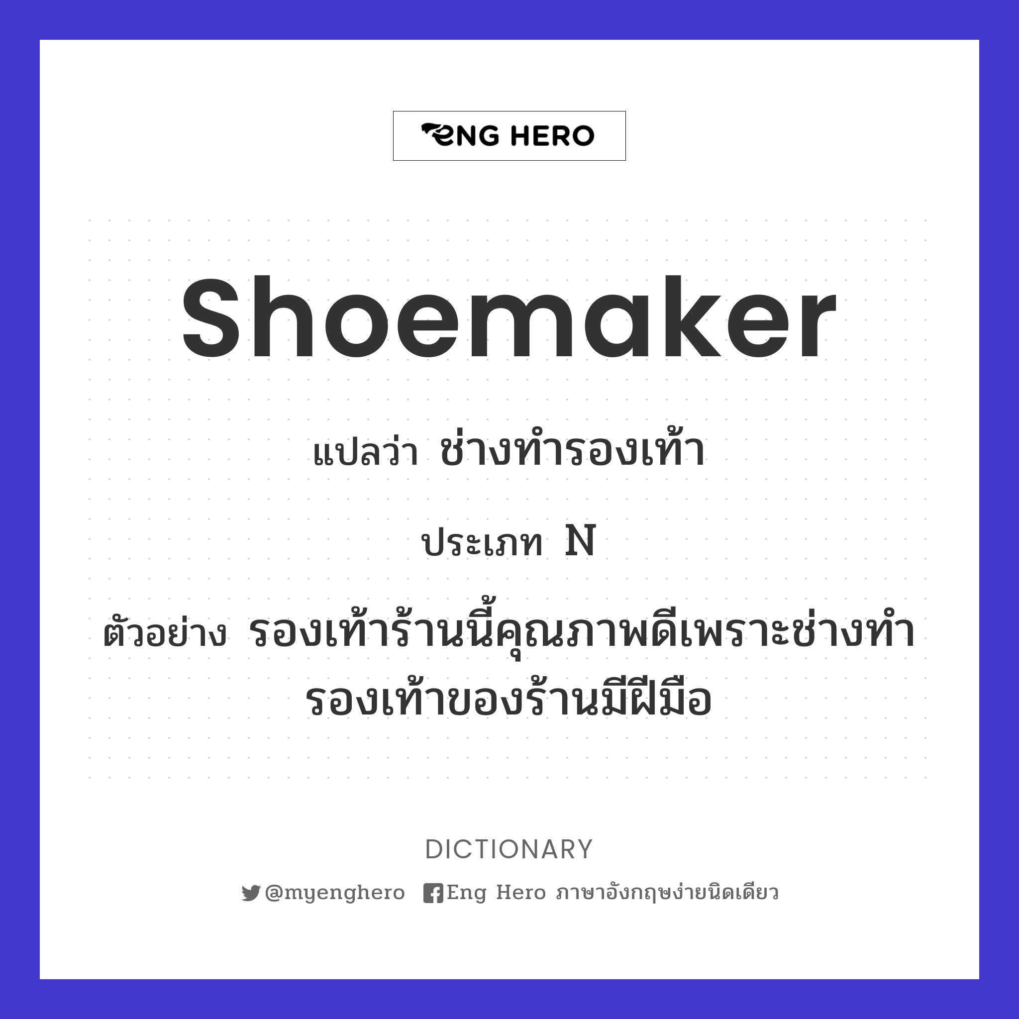 shoemaker