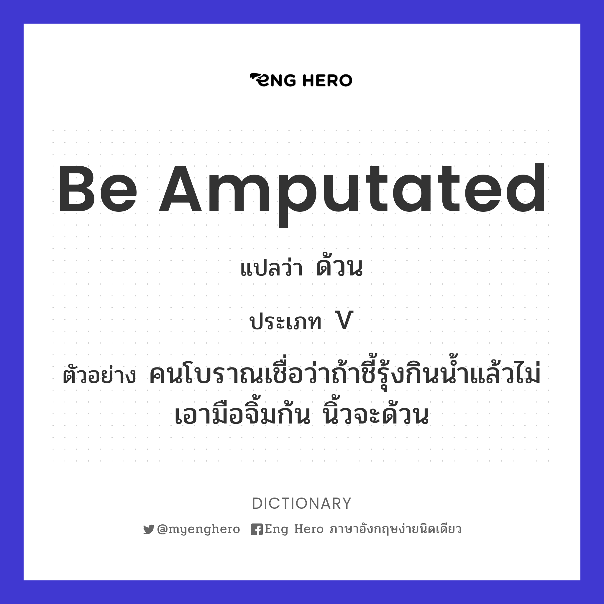 be amputated