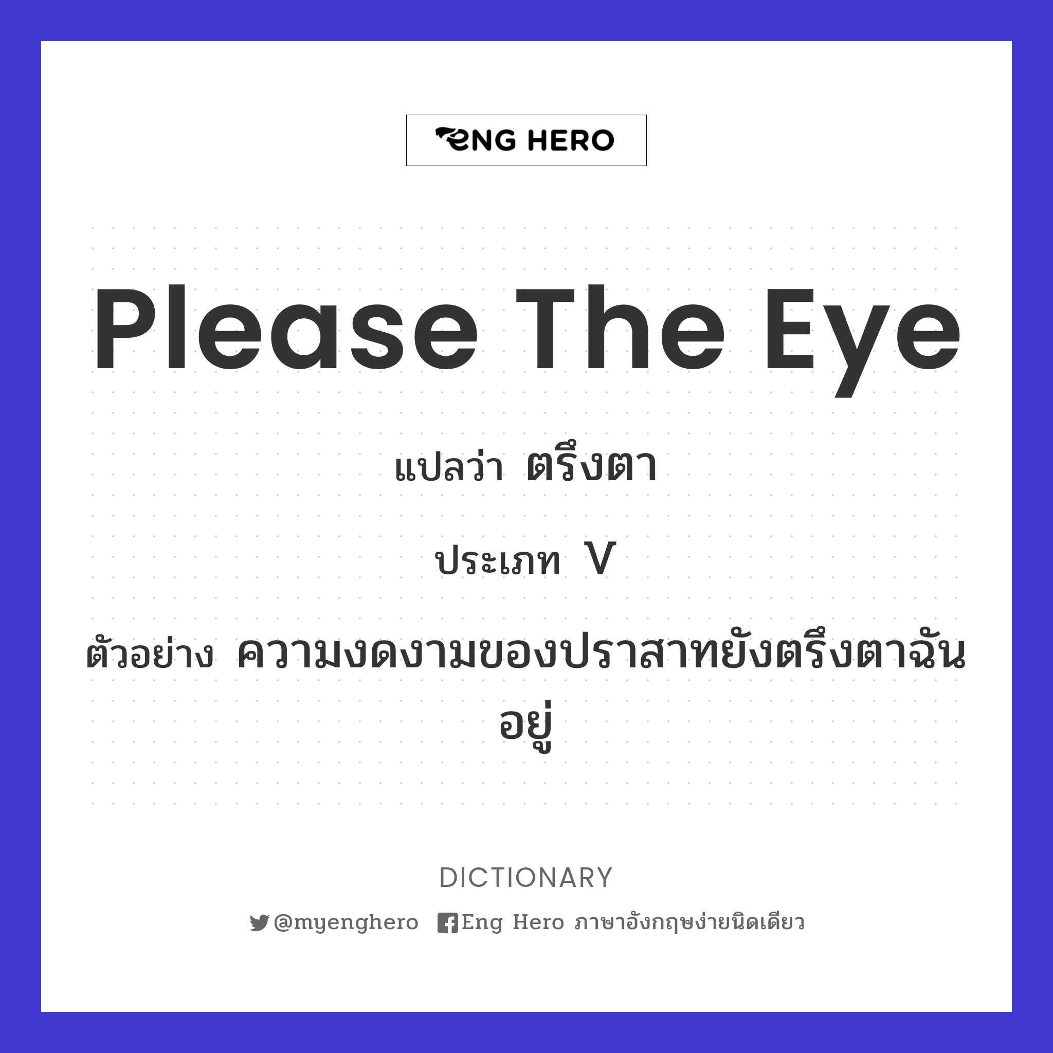 please the eye
