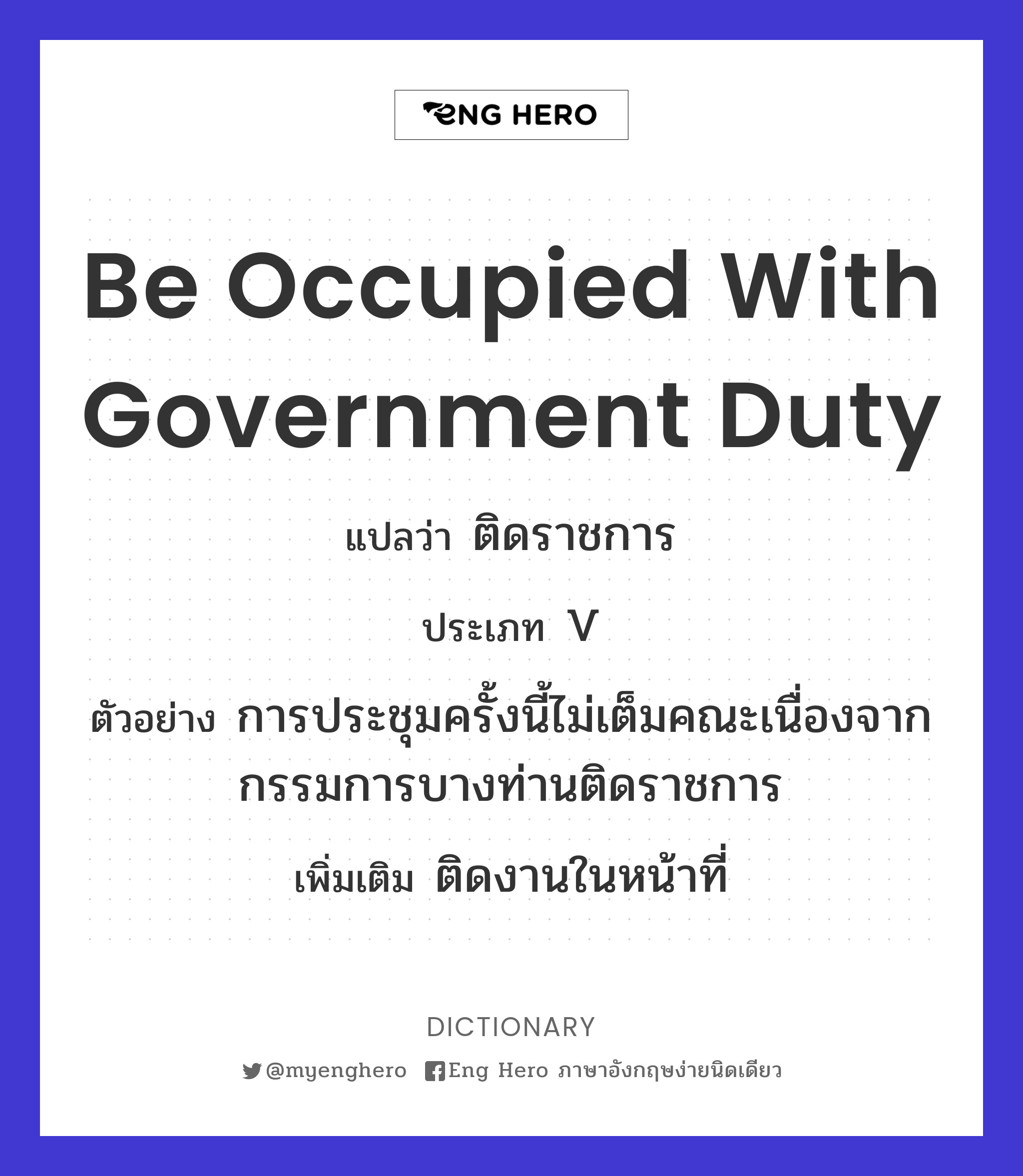 be occupied with government duty