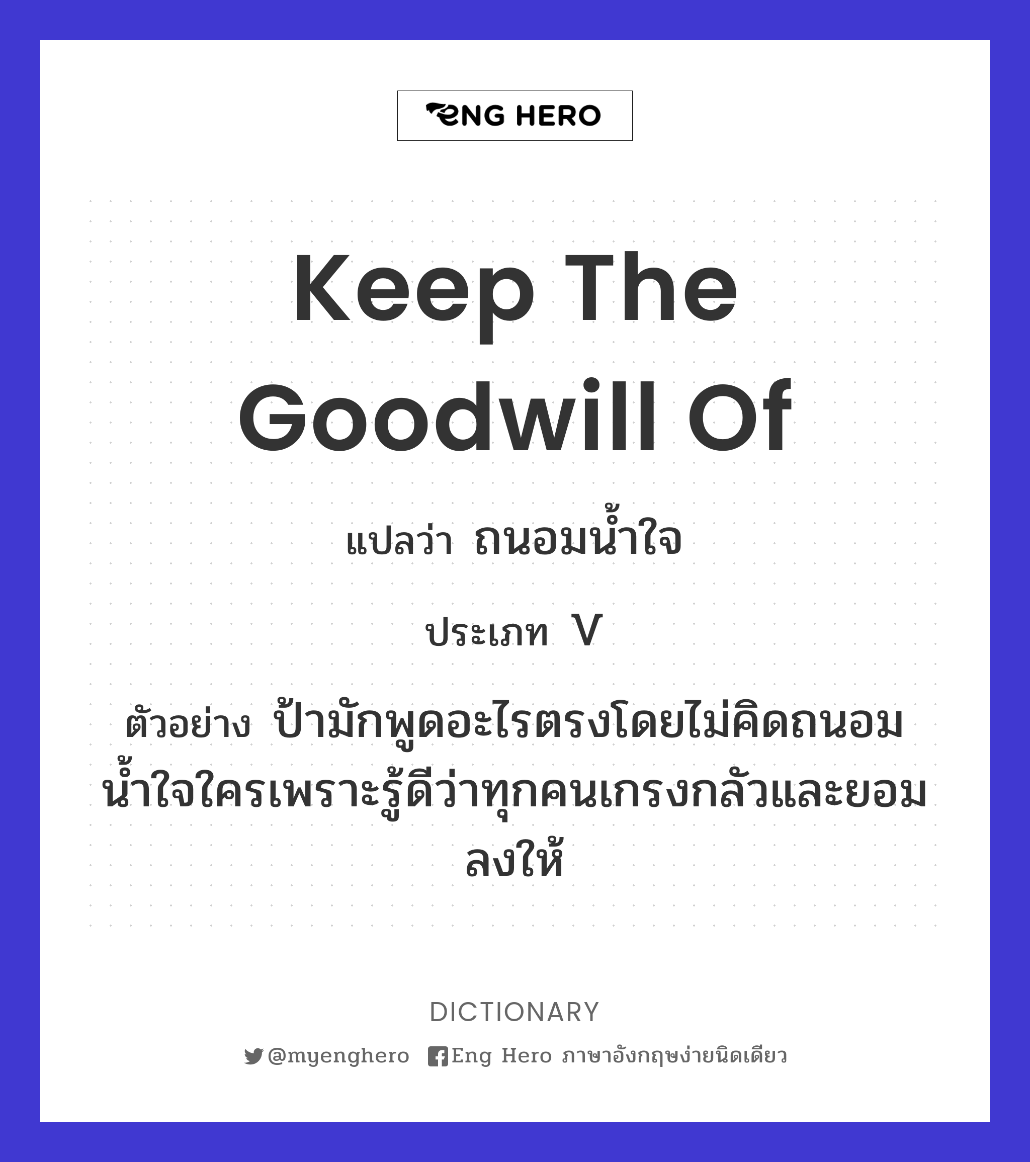 keep the goodwill of