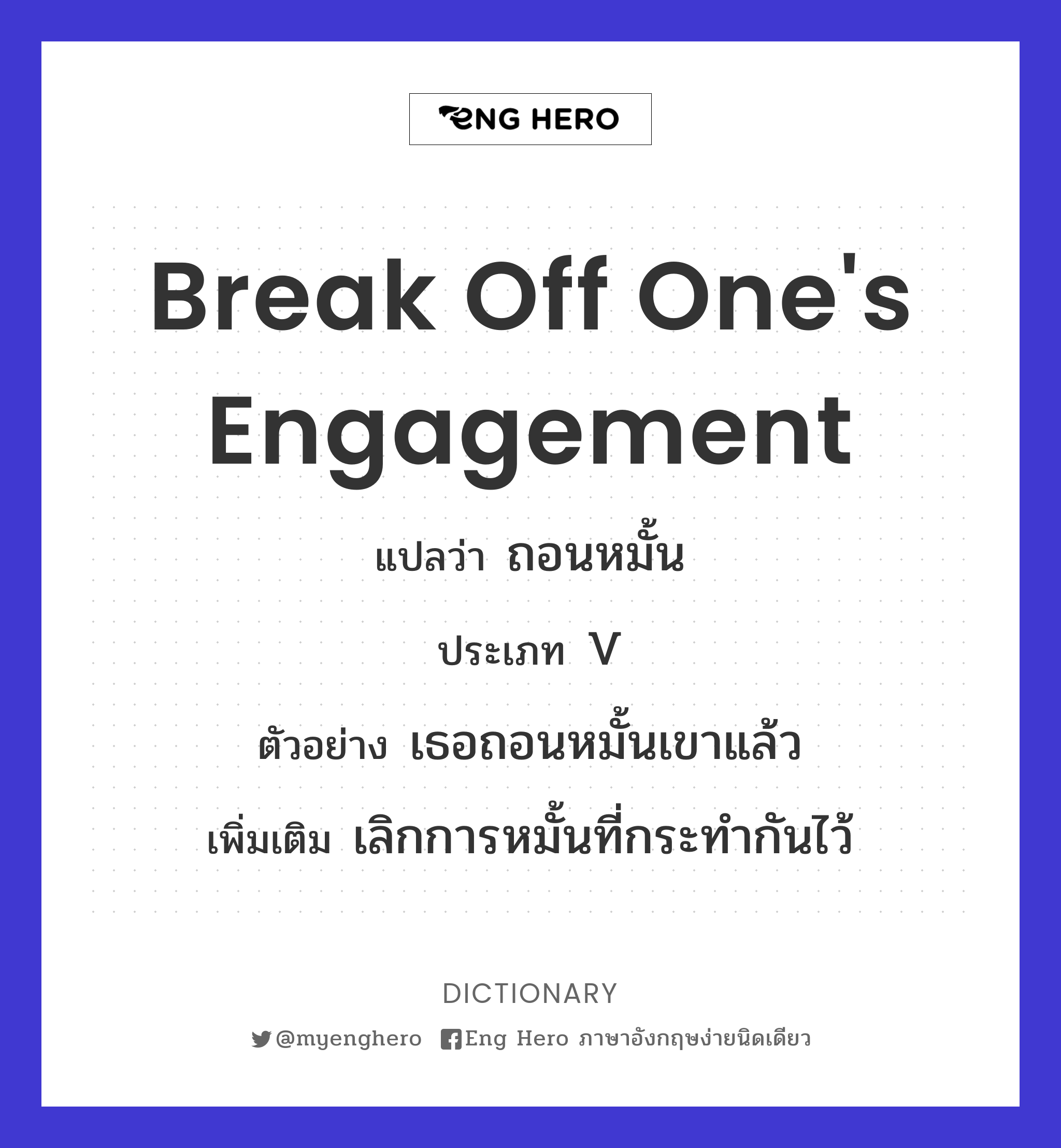 break off one's engagement