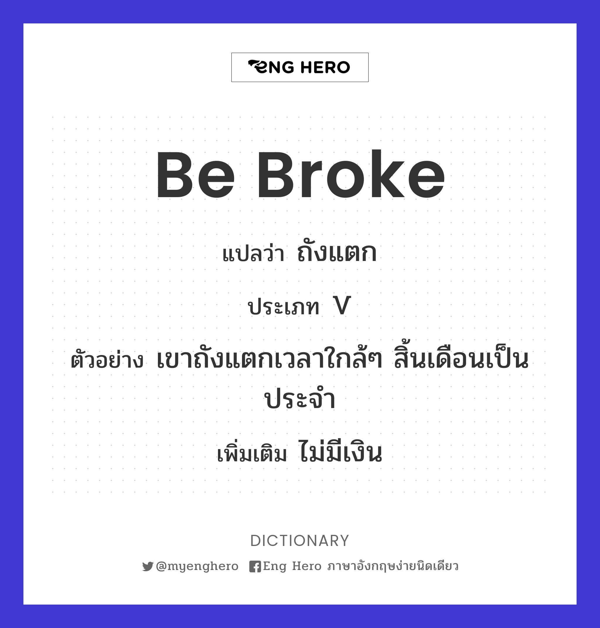 be broke