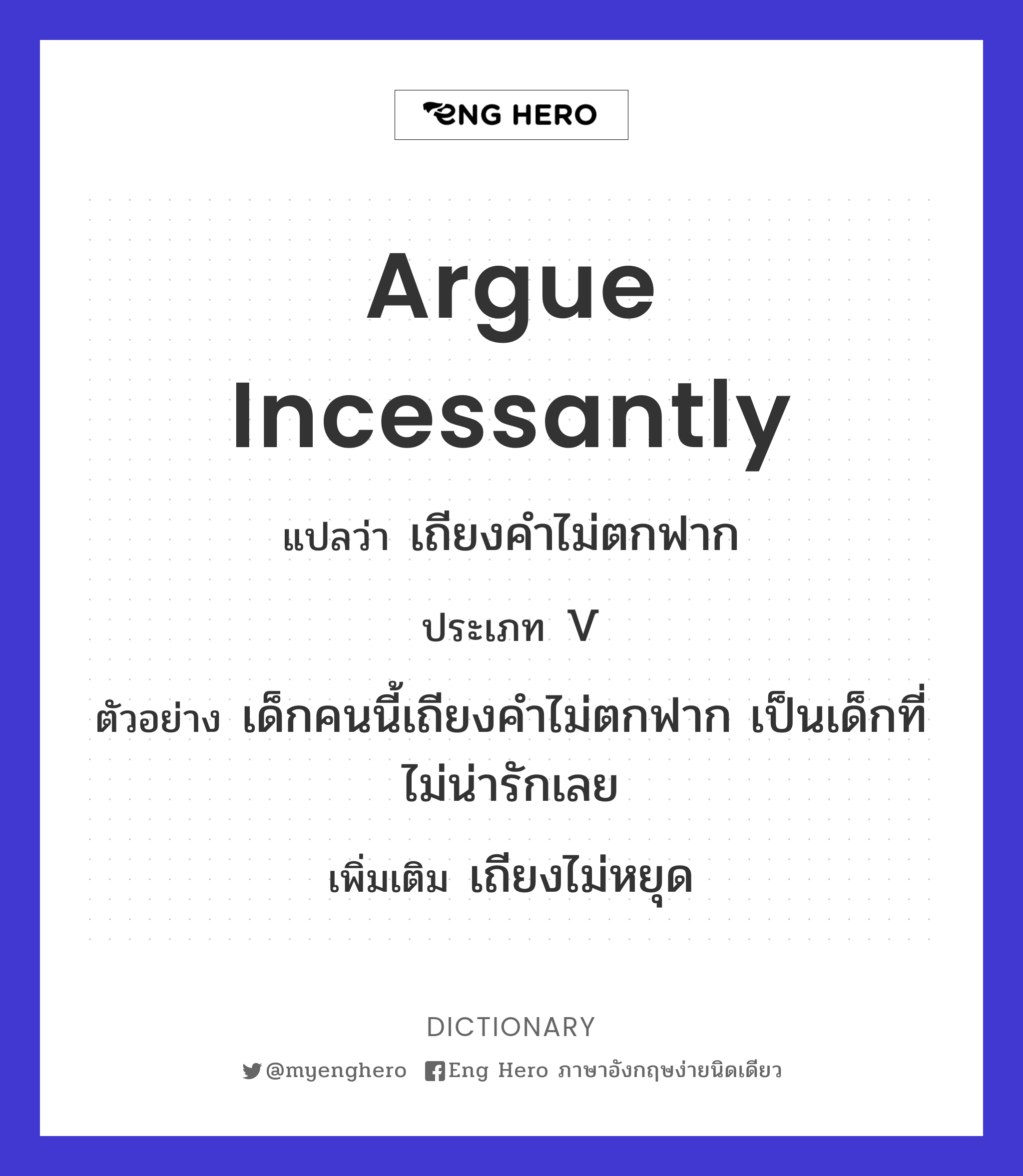 argue incessantly