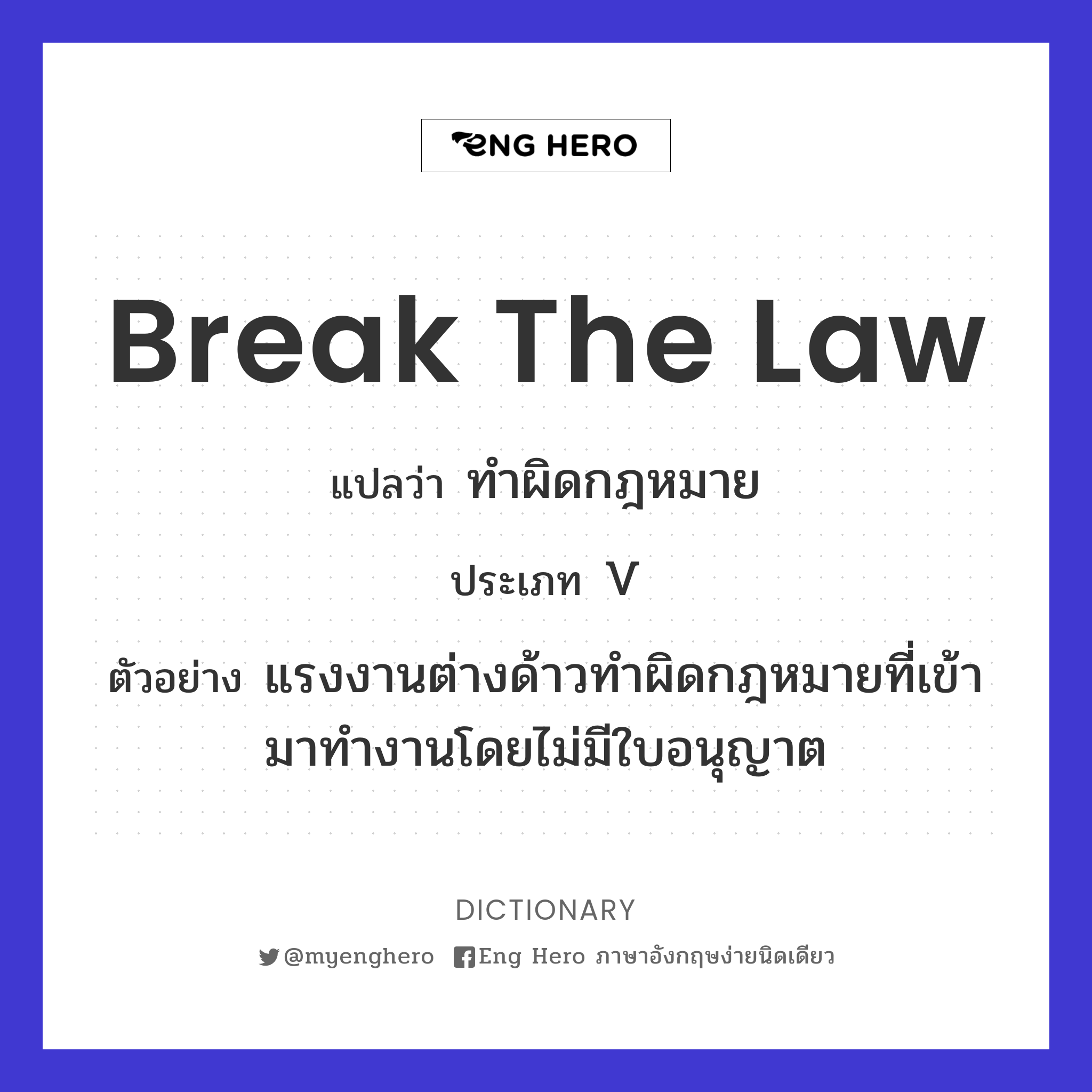 break the law