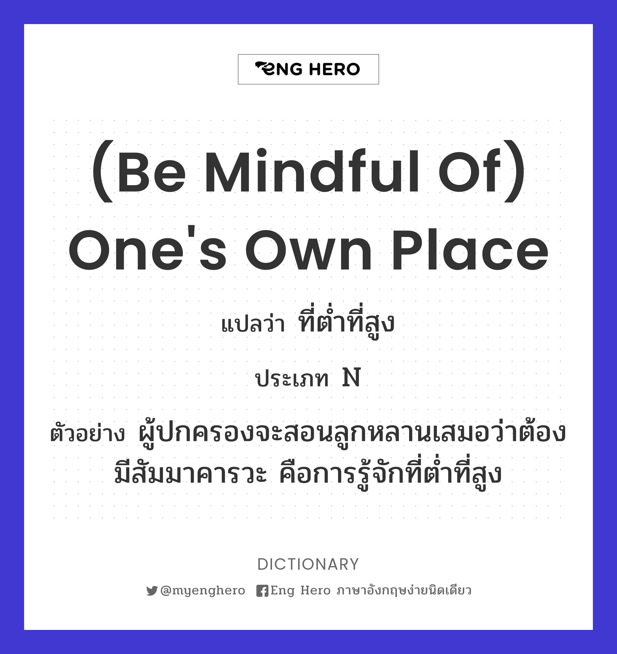 (be mindful of) one's own place
