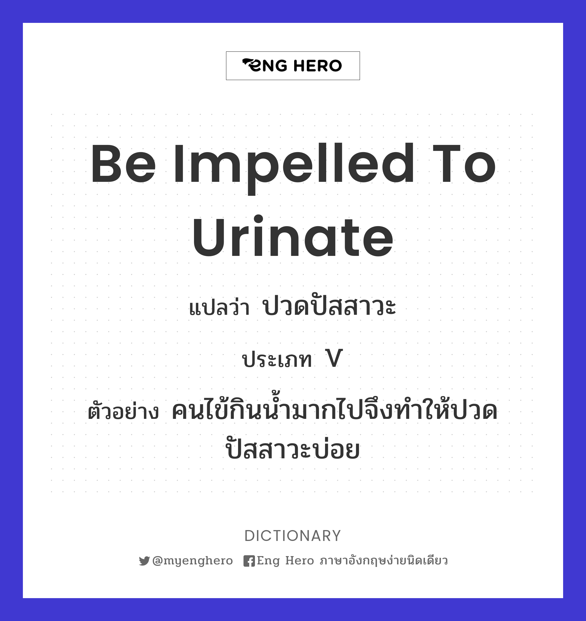 be impelled to urinate