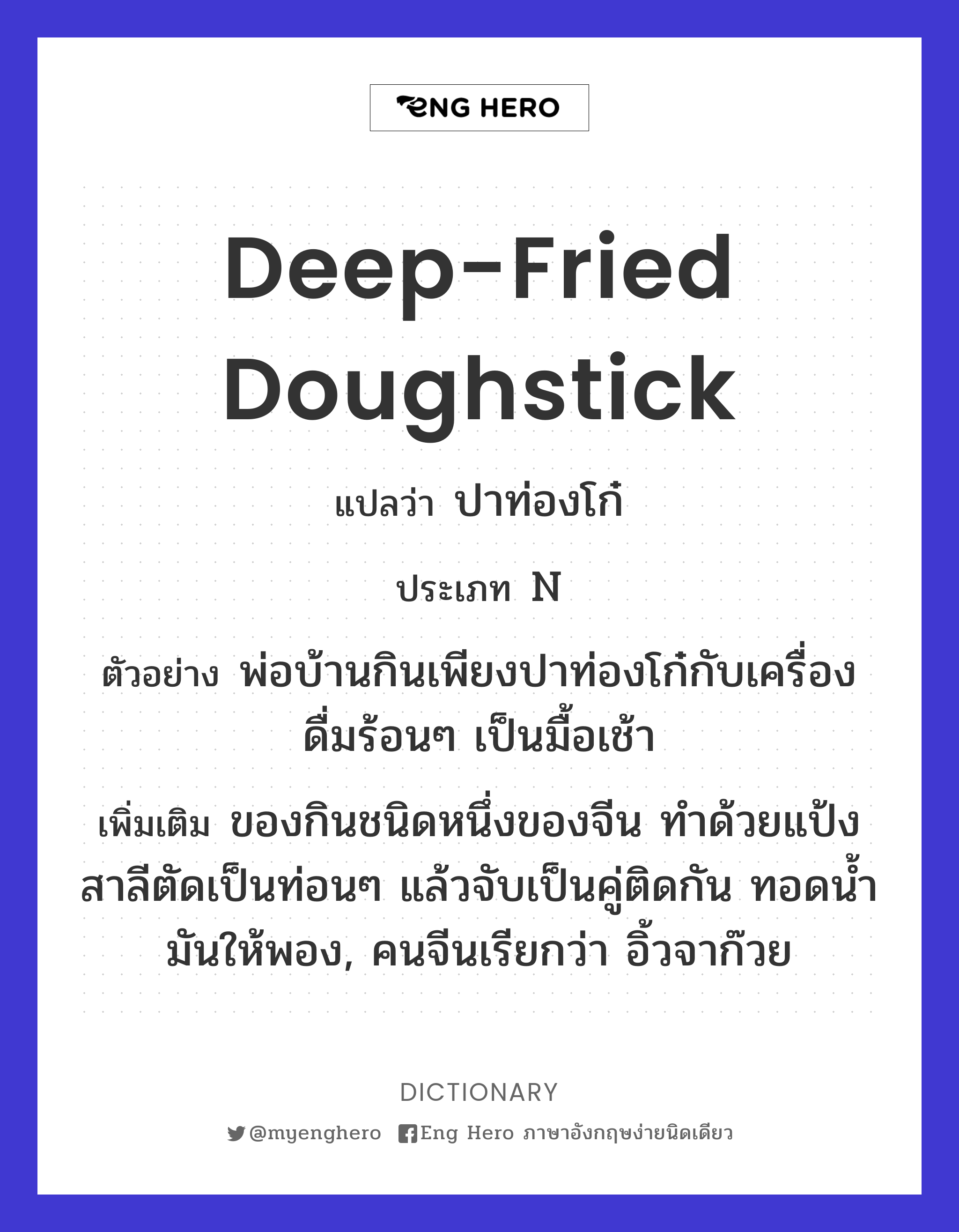 deep-fried doughstick