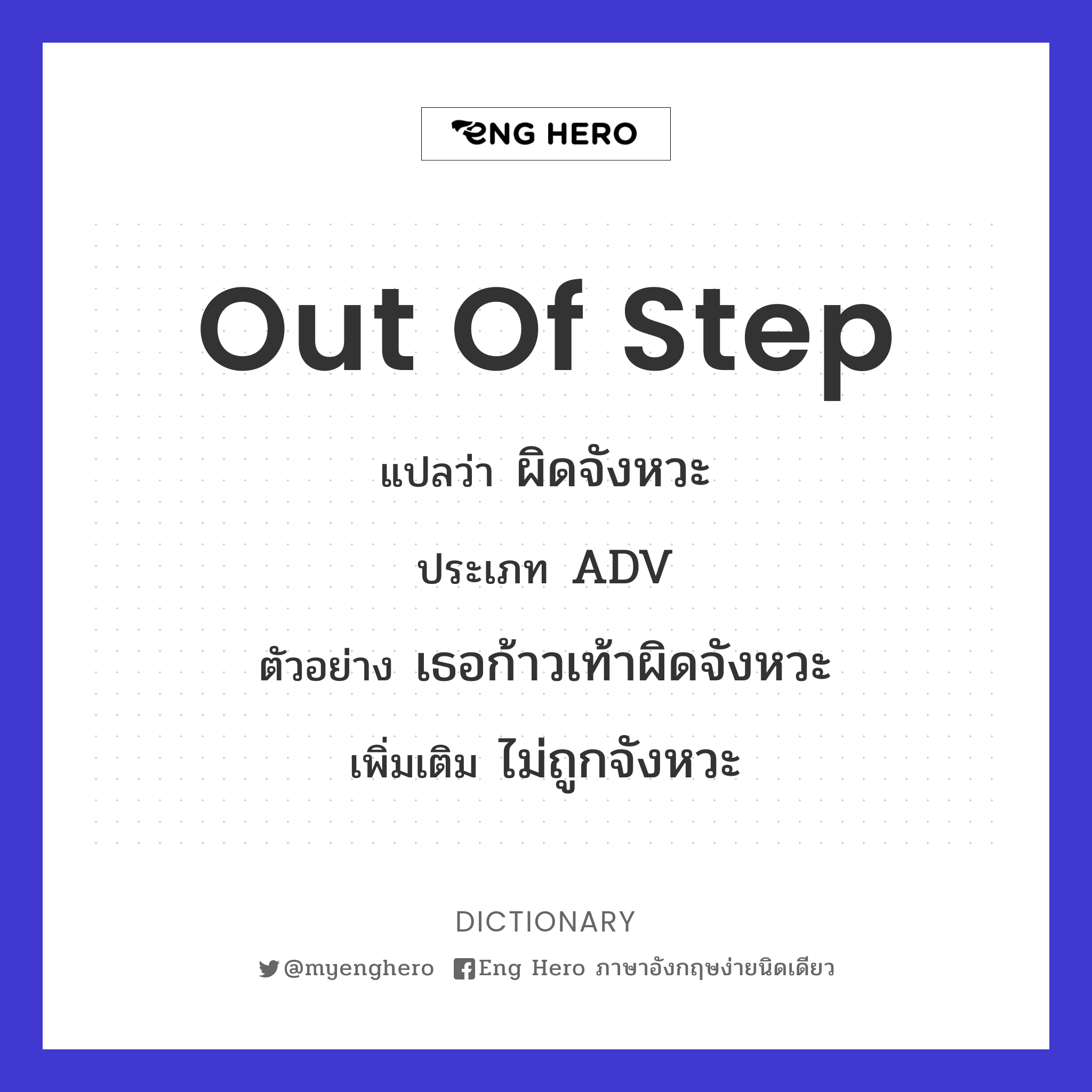 out of step