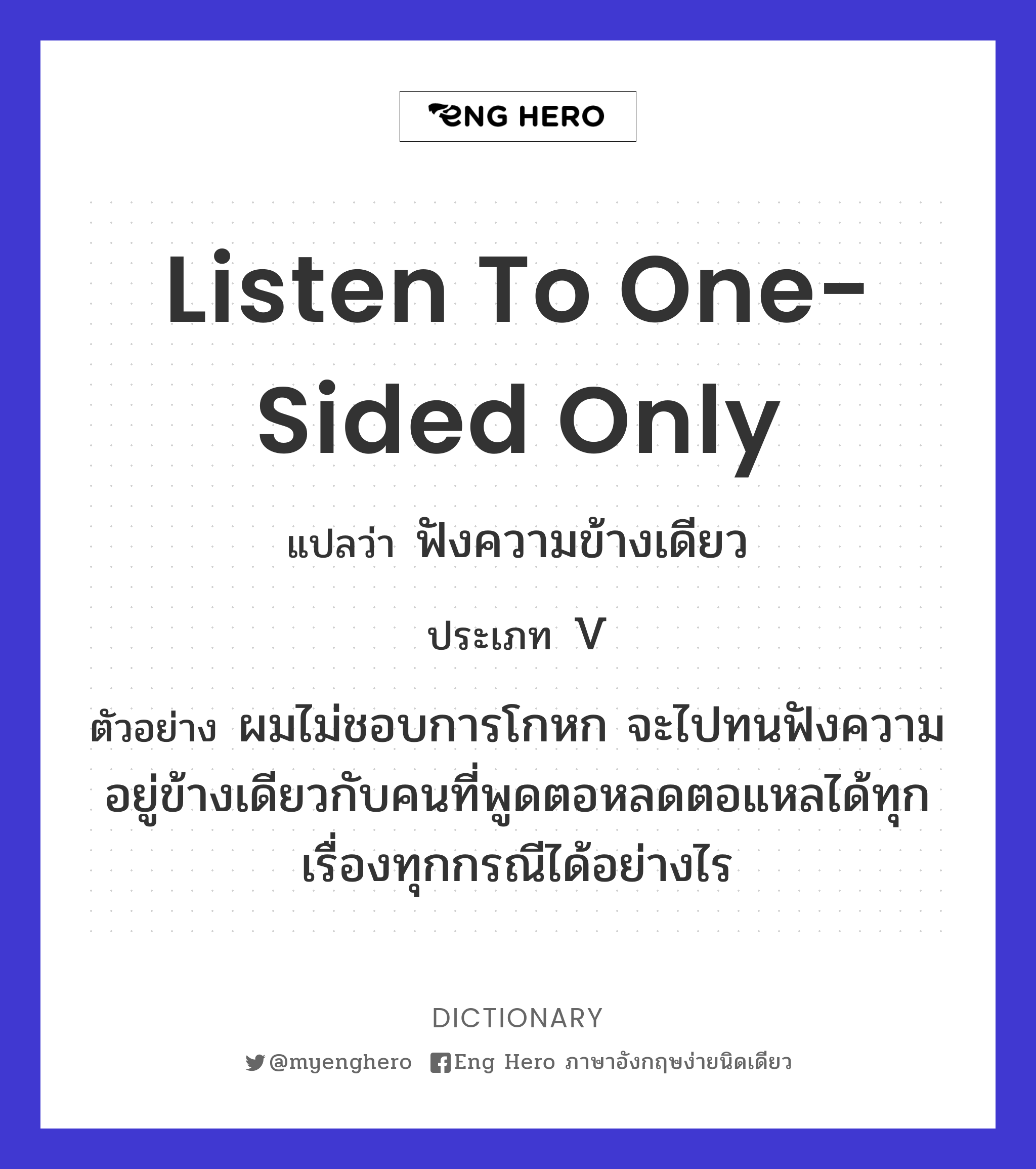 listen to one-sided only