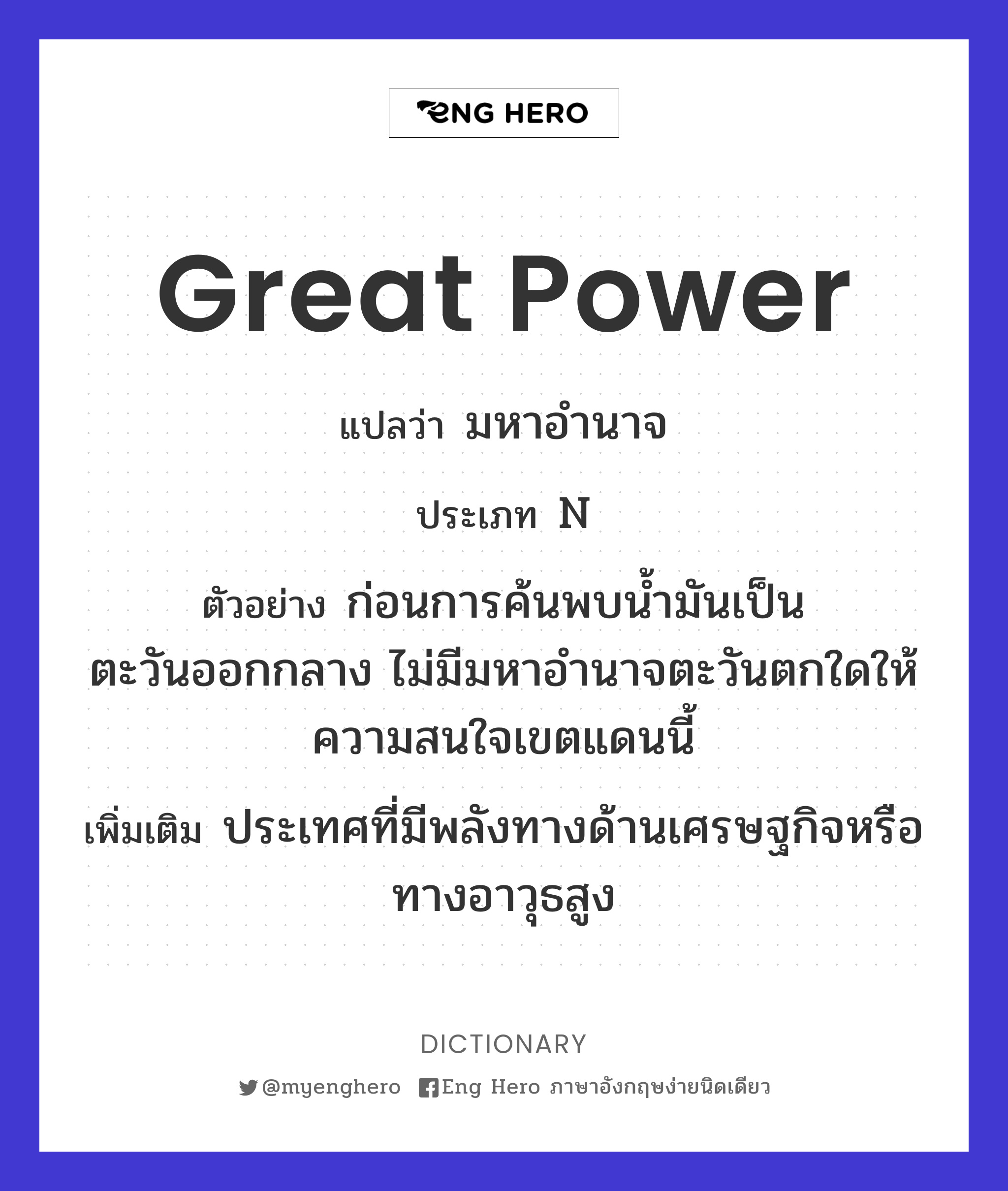 great power