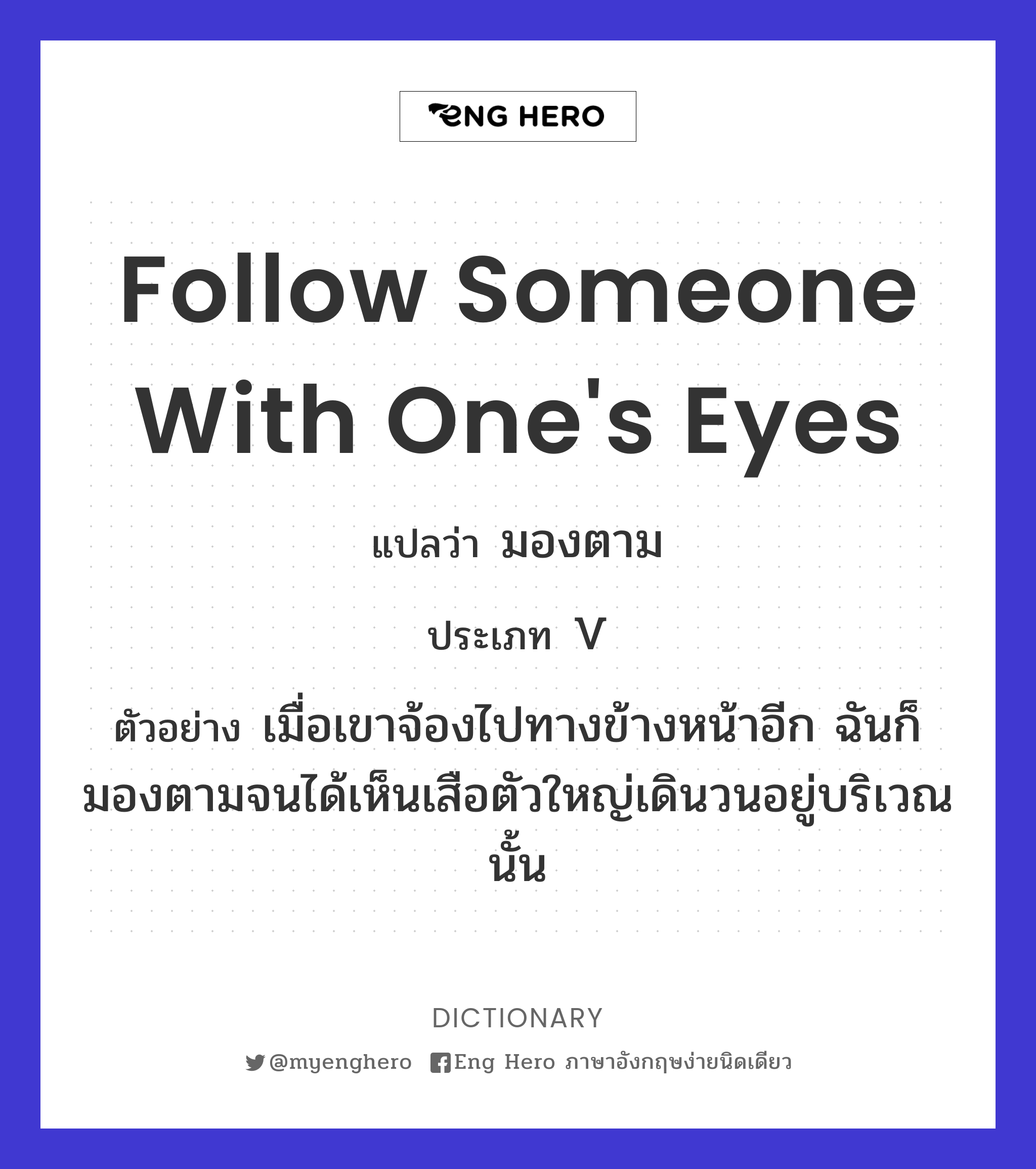 follow someone with one's eyes