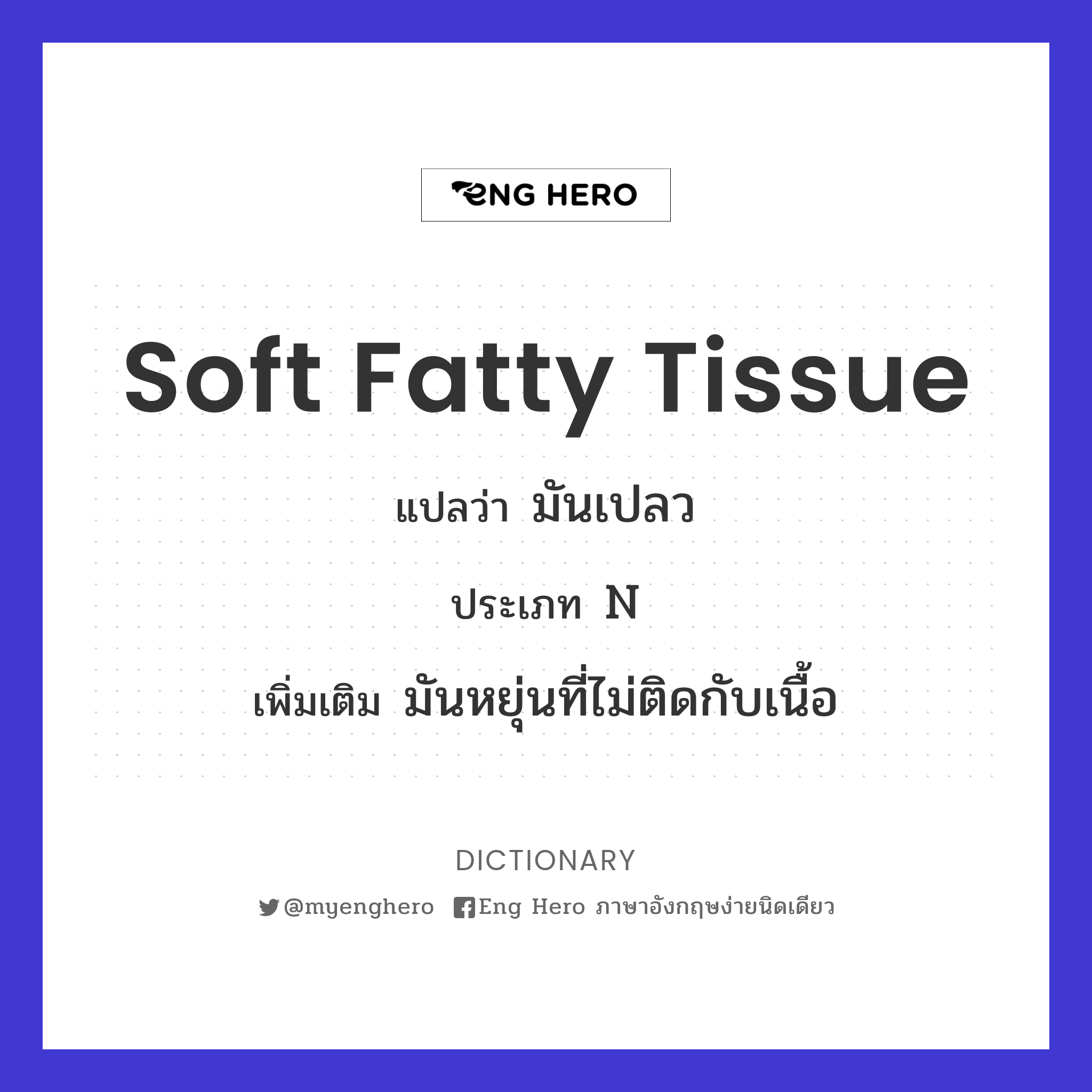soft fatty tissue
