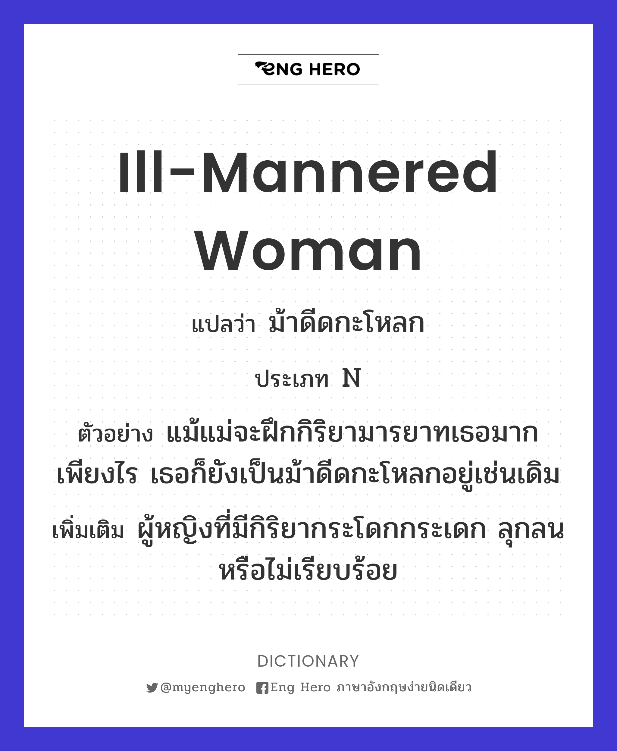 ill-mannered woman