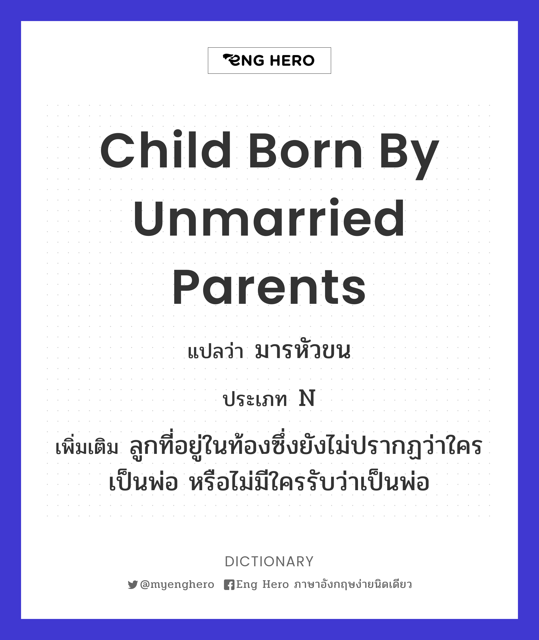 child born by unmarried parents