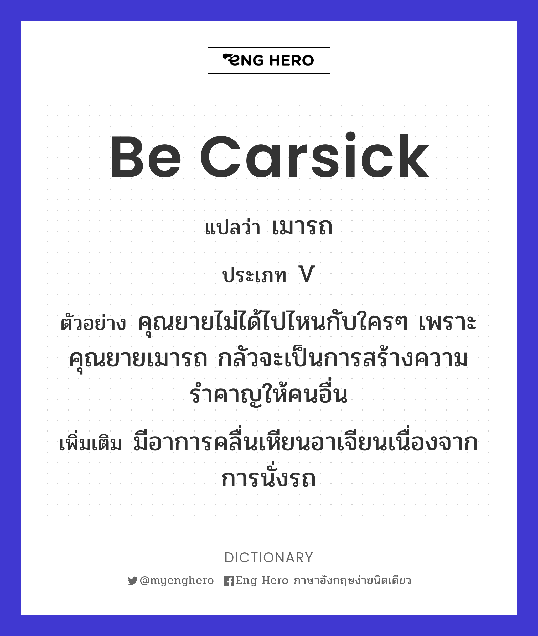 be carsick