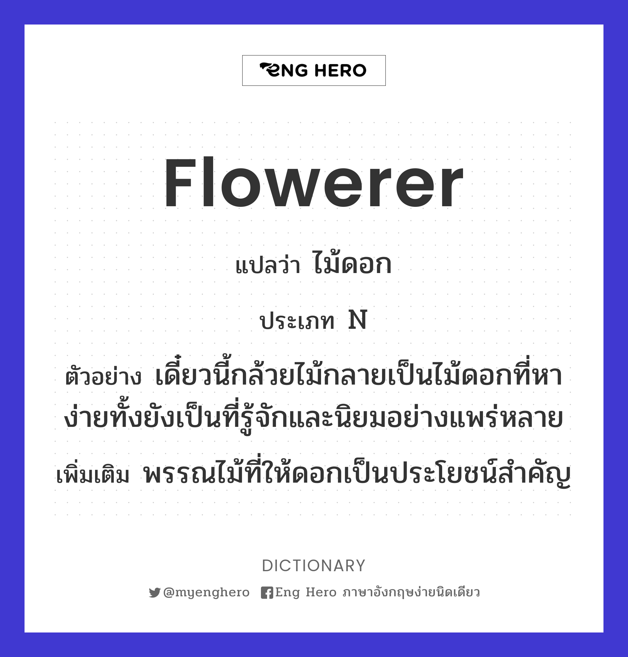 flowerer