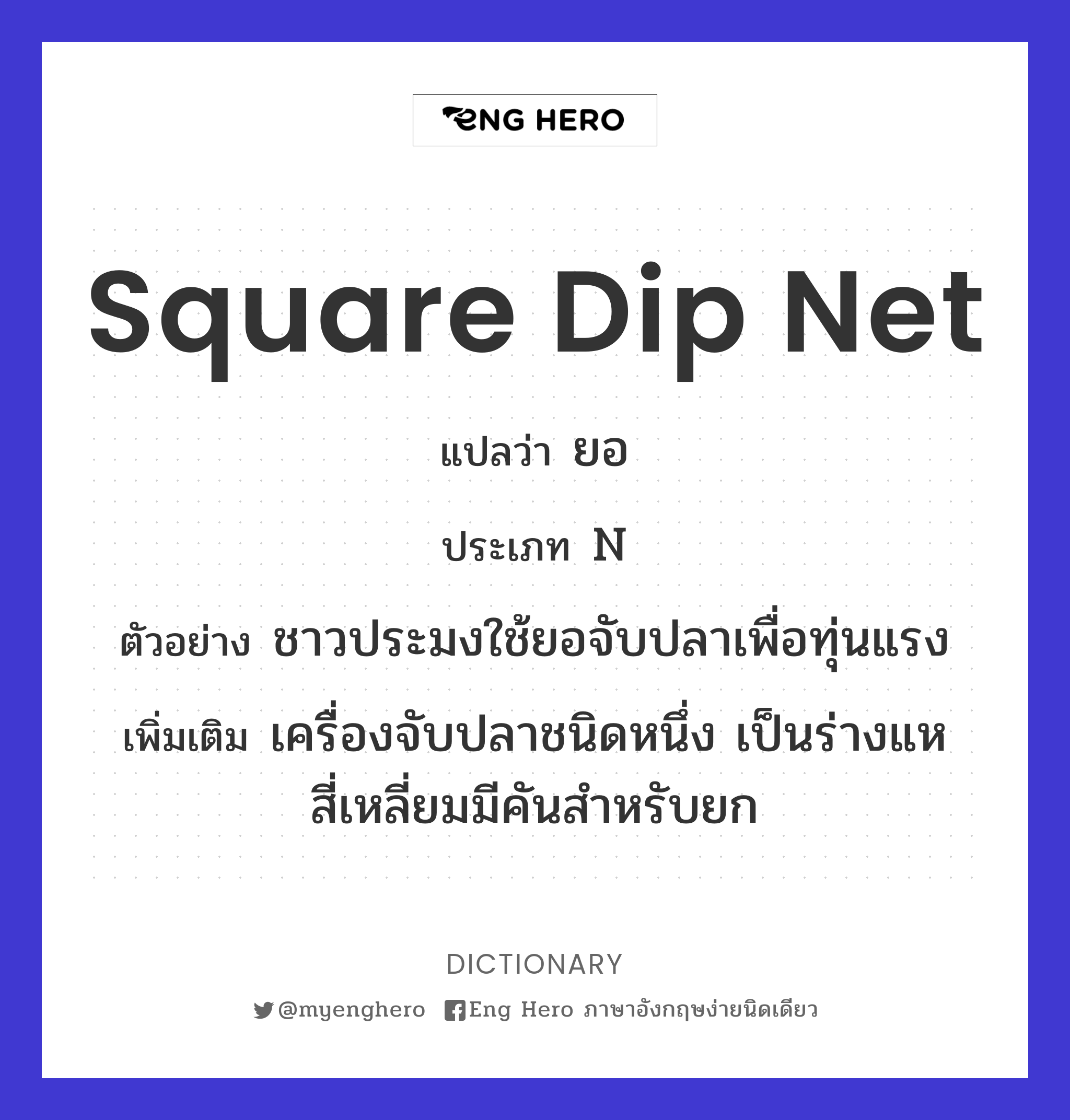 square dip net