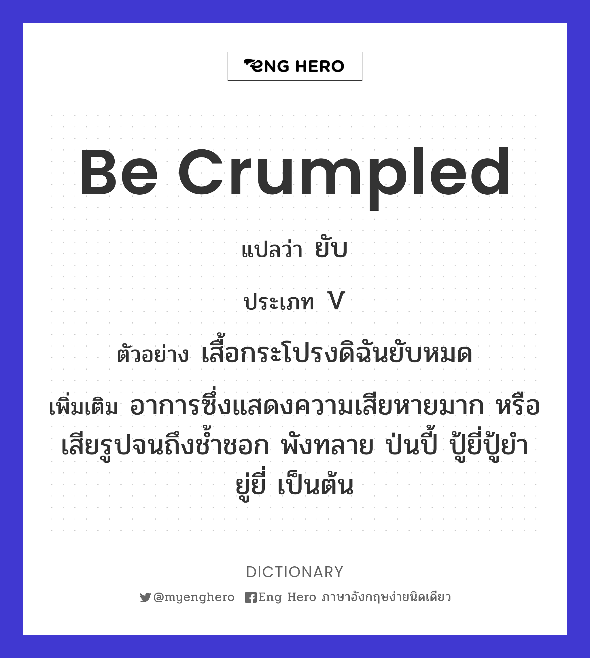 be crumpled