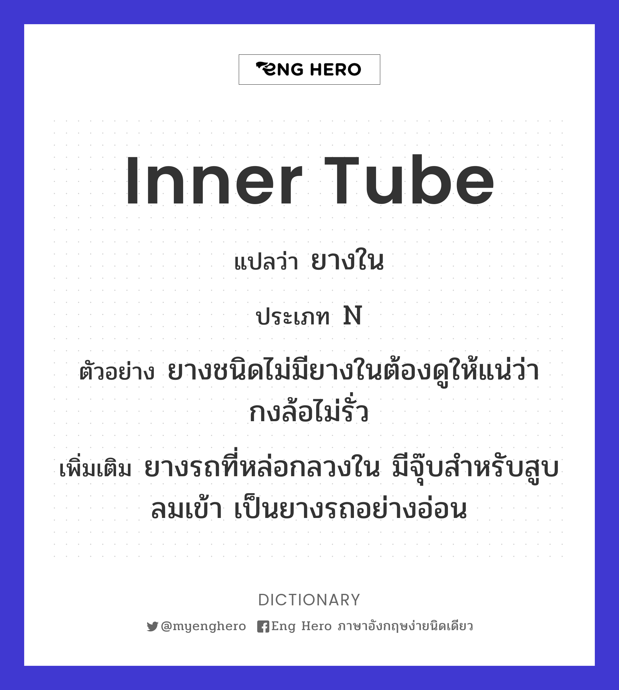 inner tube