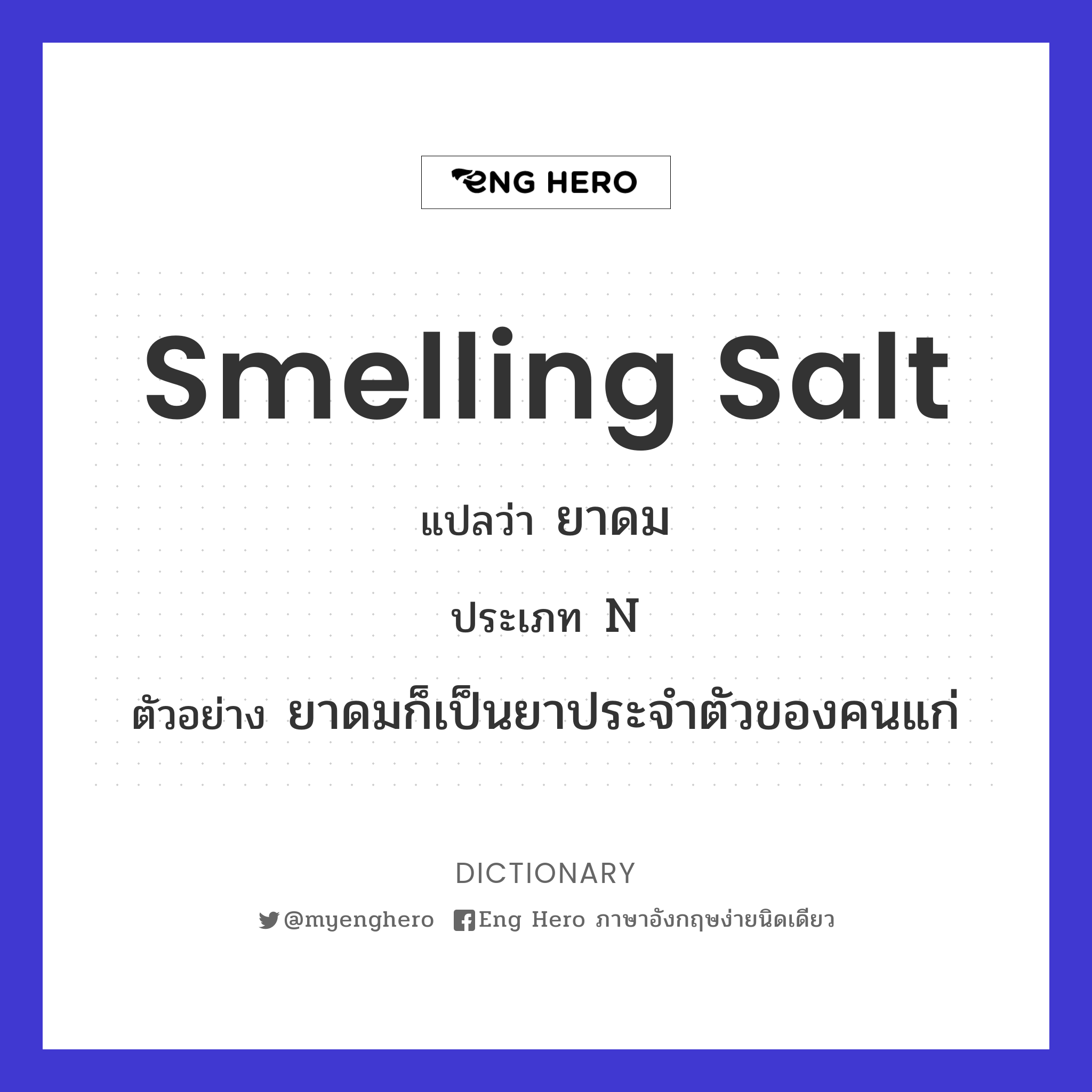 smelling salt