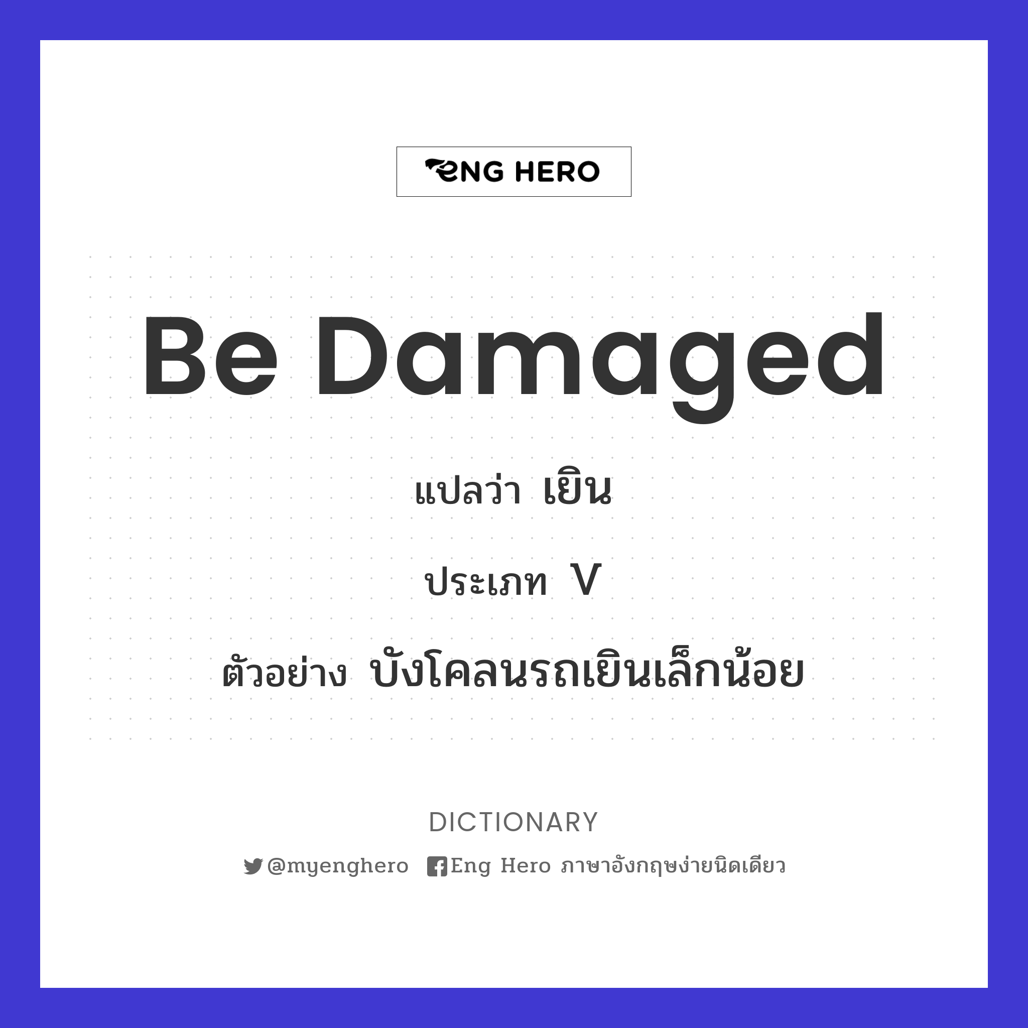 be damaged