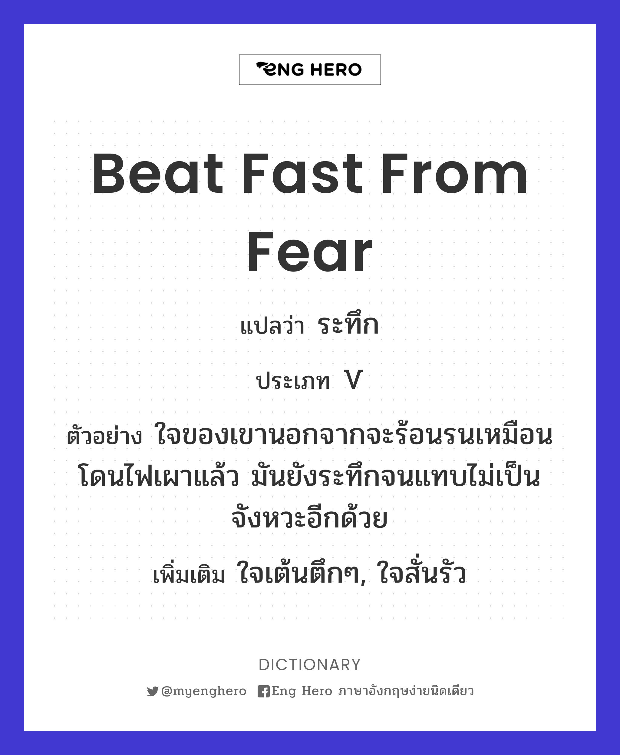 beat fast from fear