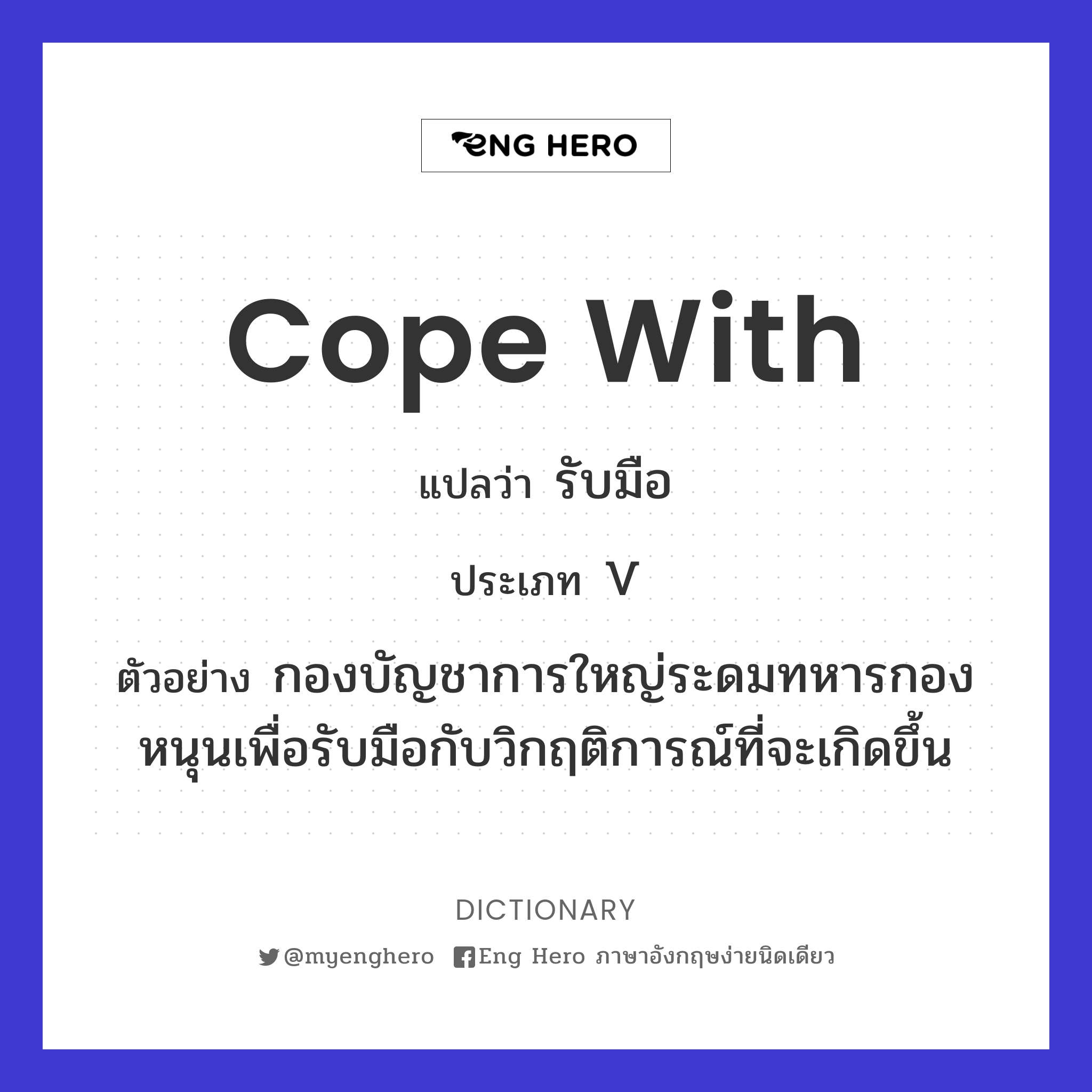 cope with