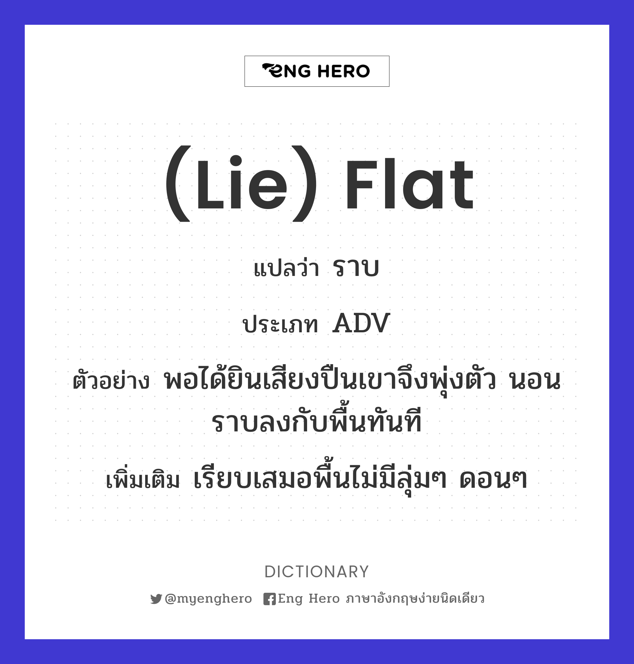 (lie) flat