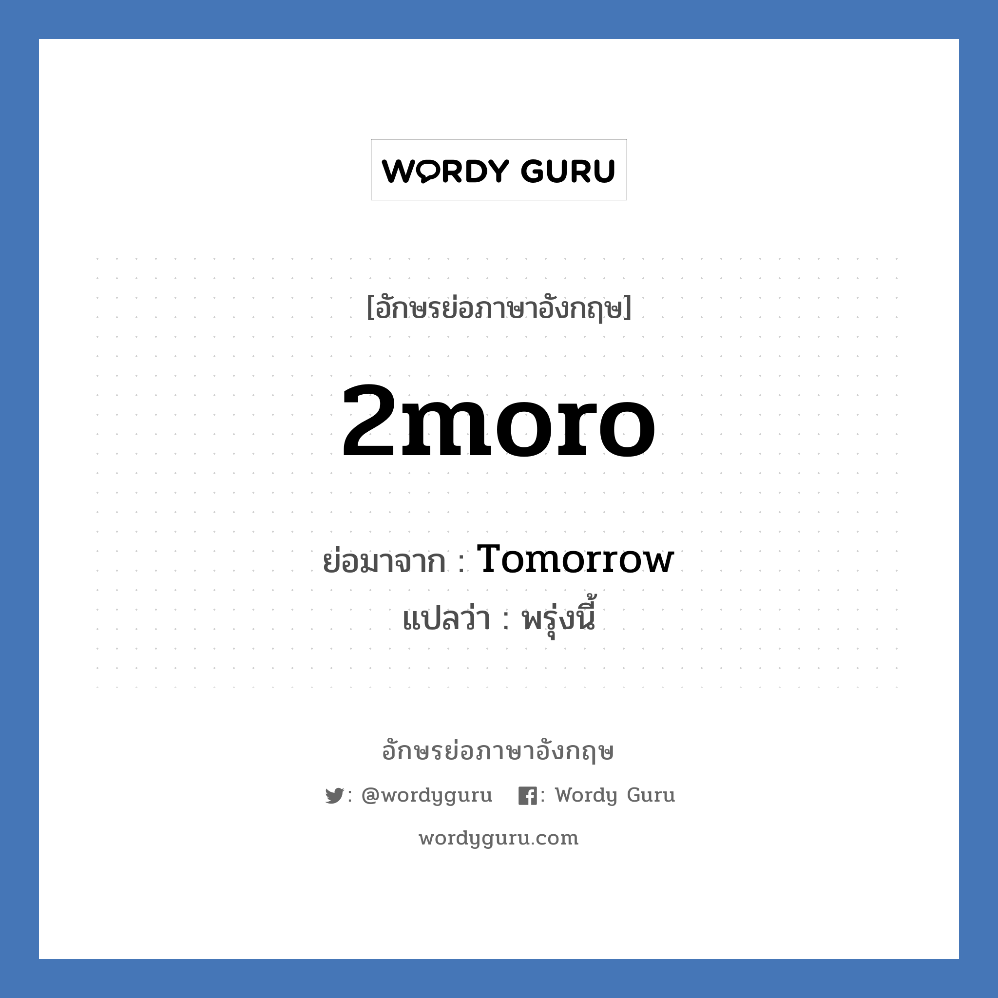 2moro ย่อมาจาก? แปลว่า?, อักษรย่อภาษาอังกฤษ 2moro ย่อมาจาก Tomorrow แปลว่า พรุ่งนี้